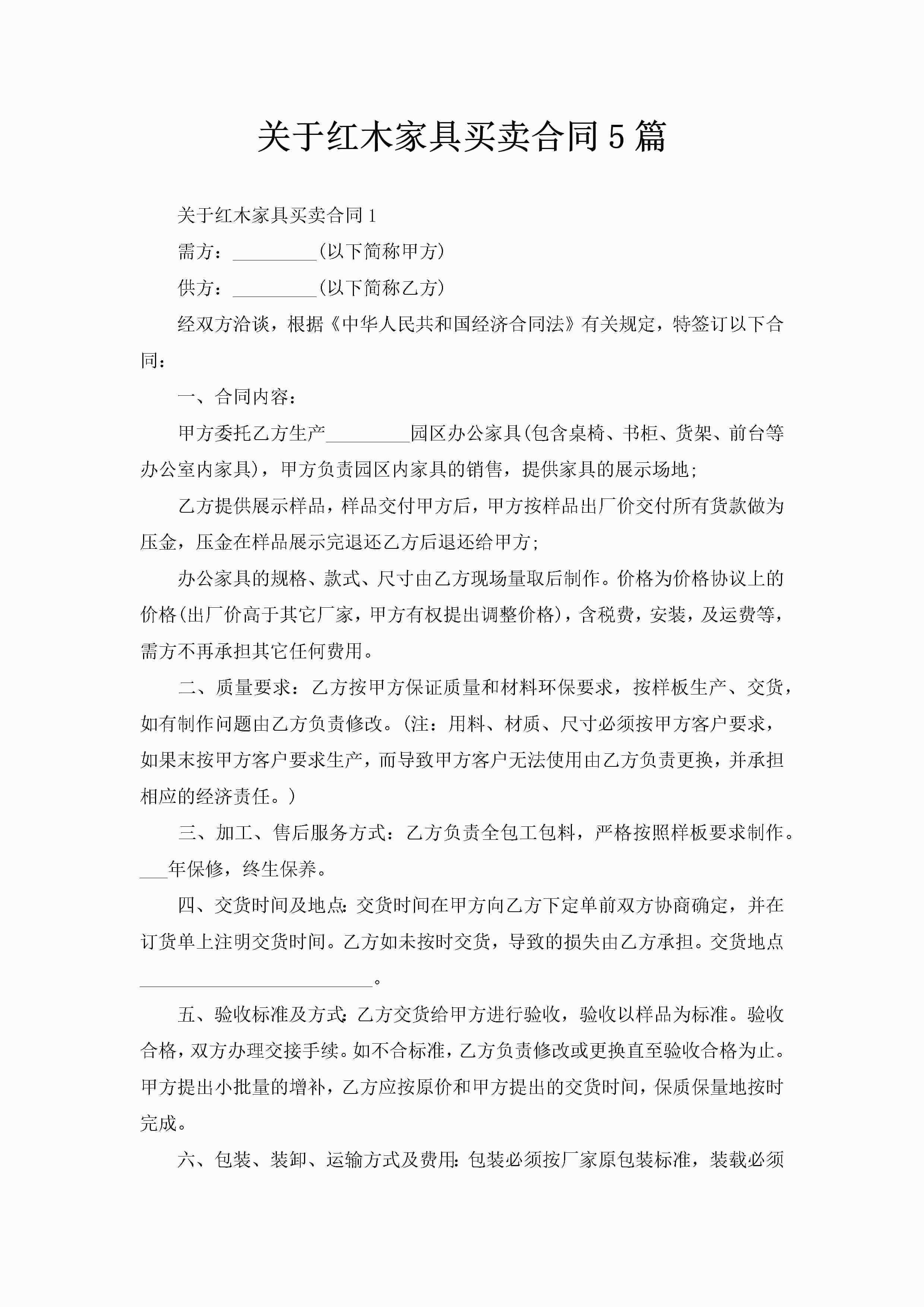 关于红木家具买卖合同5篇-聚给网