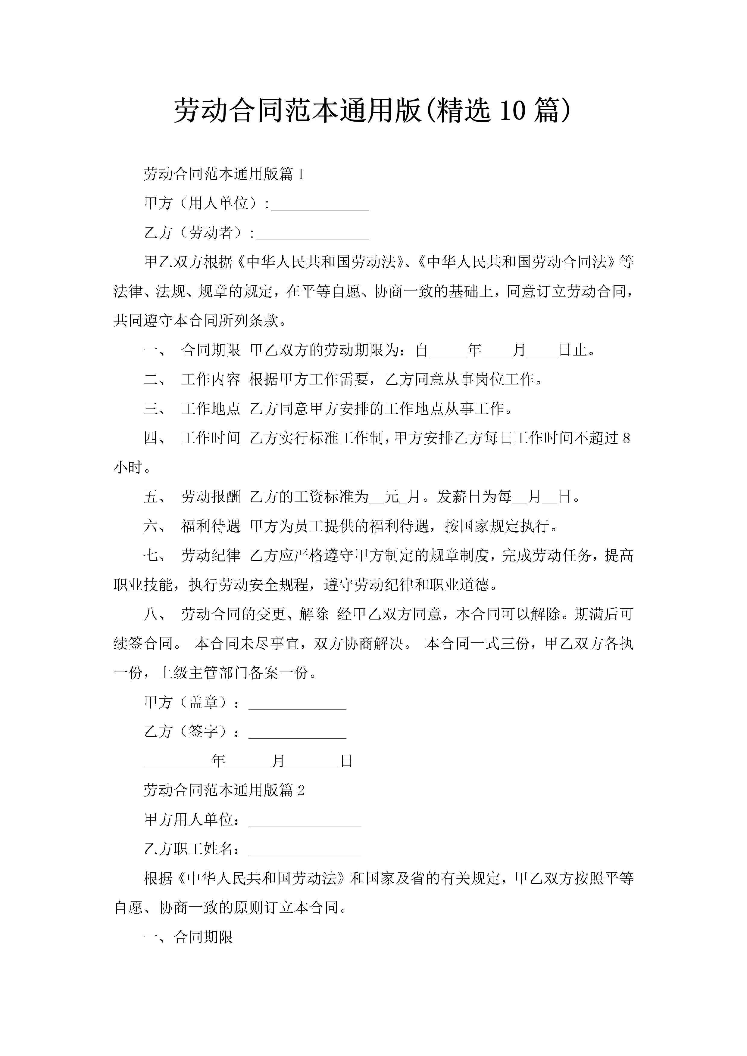 劳动合同范本通用版(精选10篇)-聚给网