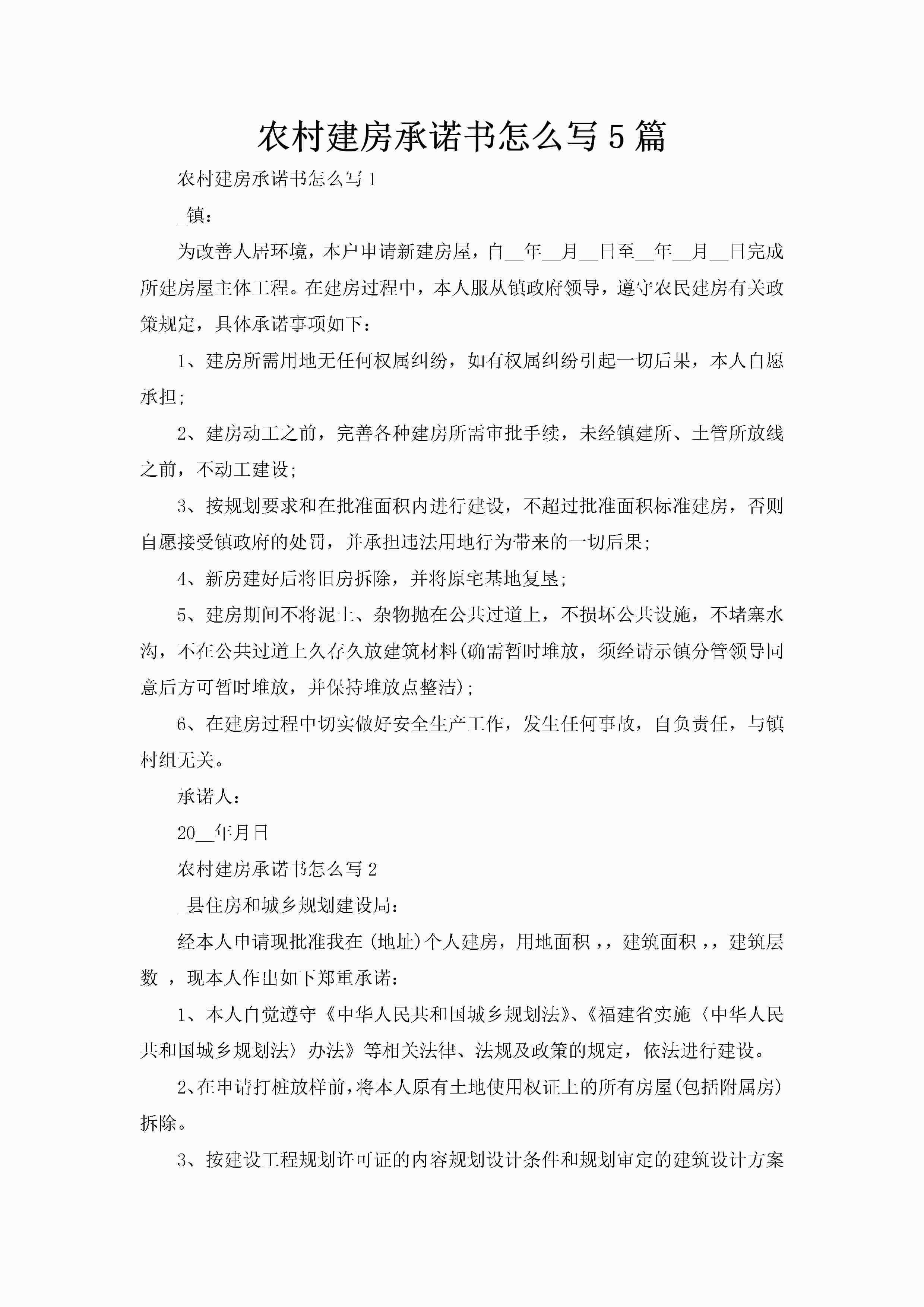 农村建房承诺书怎么写5篇-聚给网