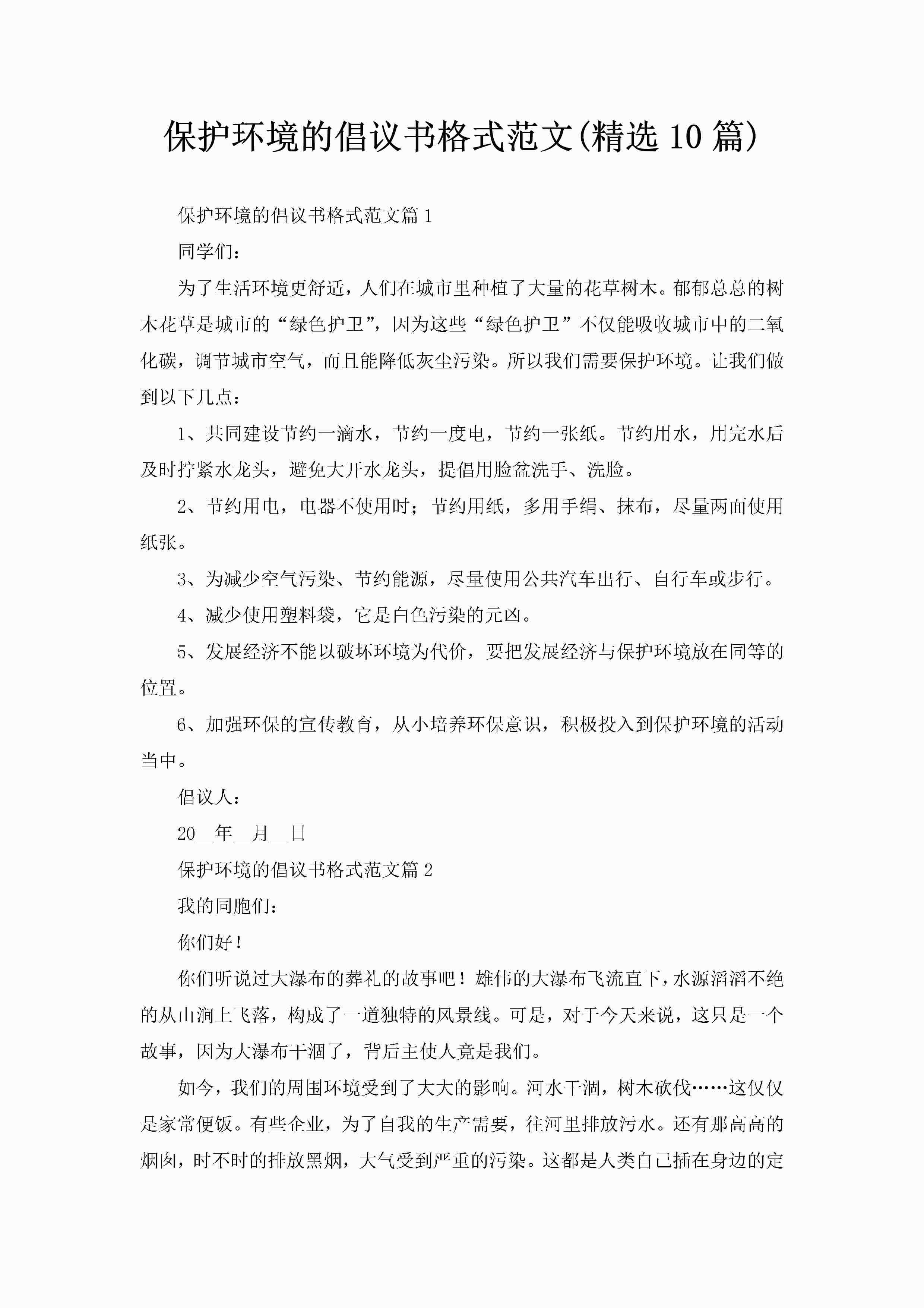 保护环境的倡议书格式范文(精选10篇)-聚给网