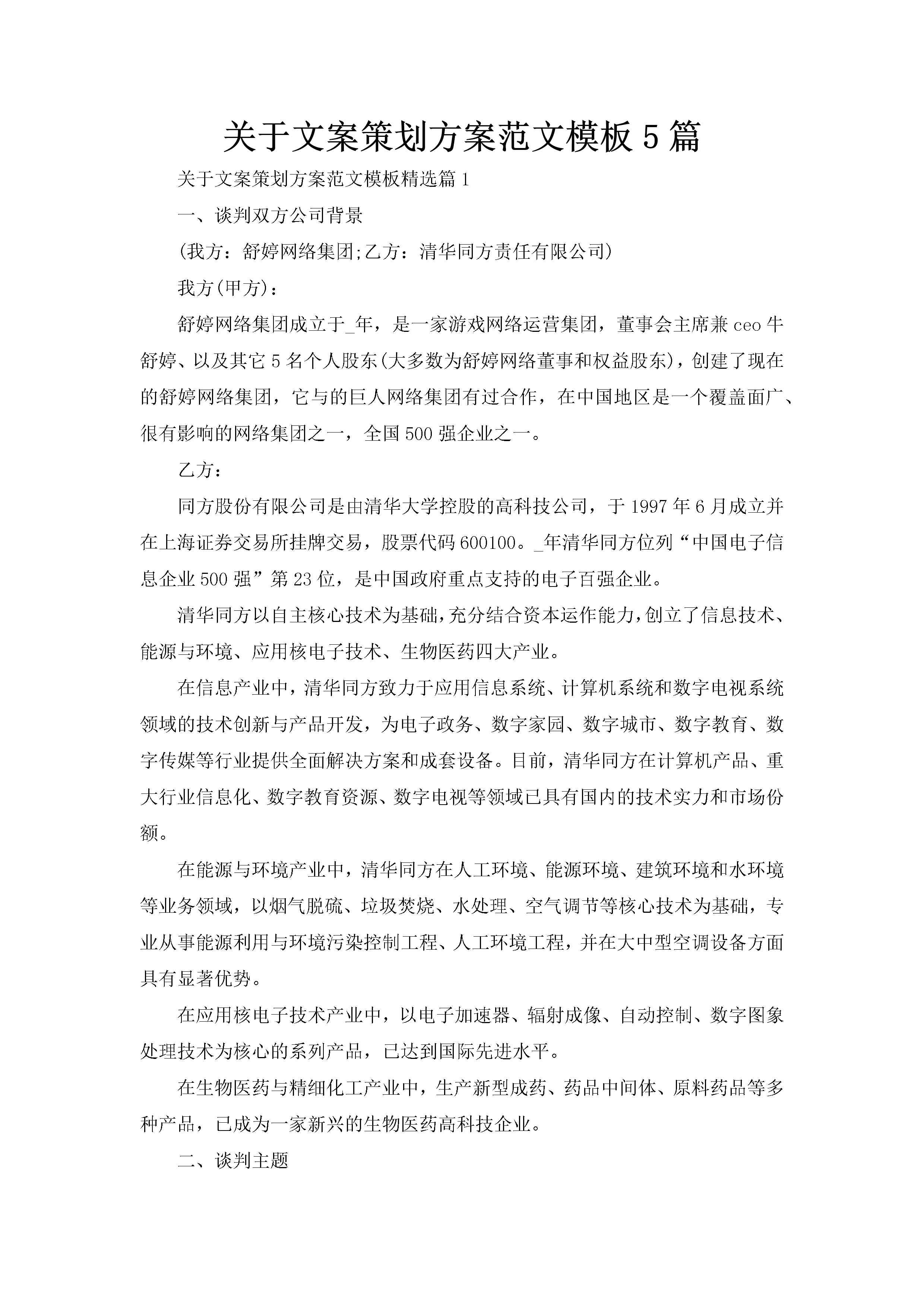 关于文案策划方案范文模板5篇-聚给网