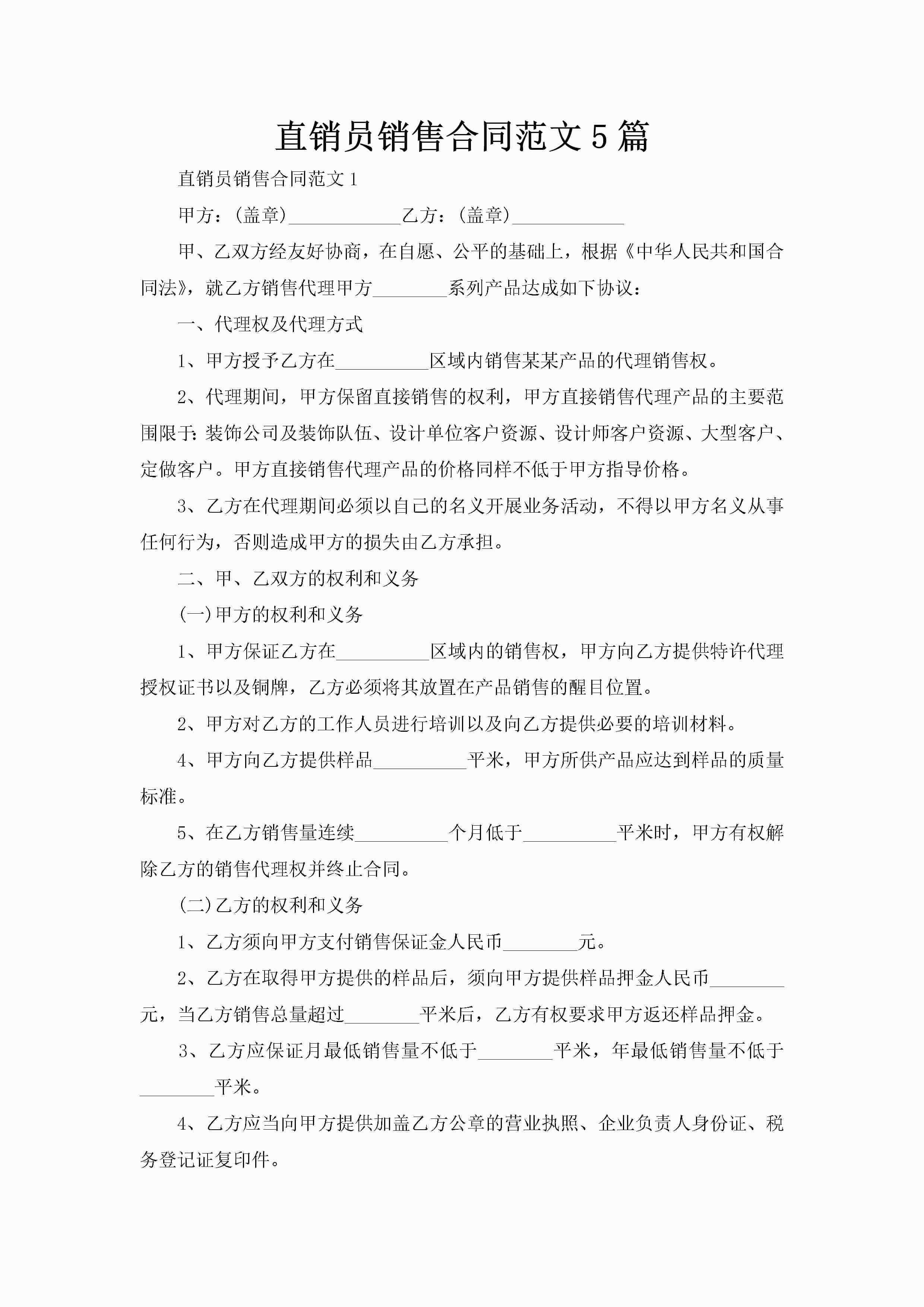 直销员销售合同范文5篇-聚给网