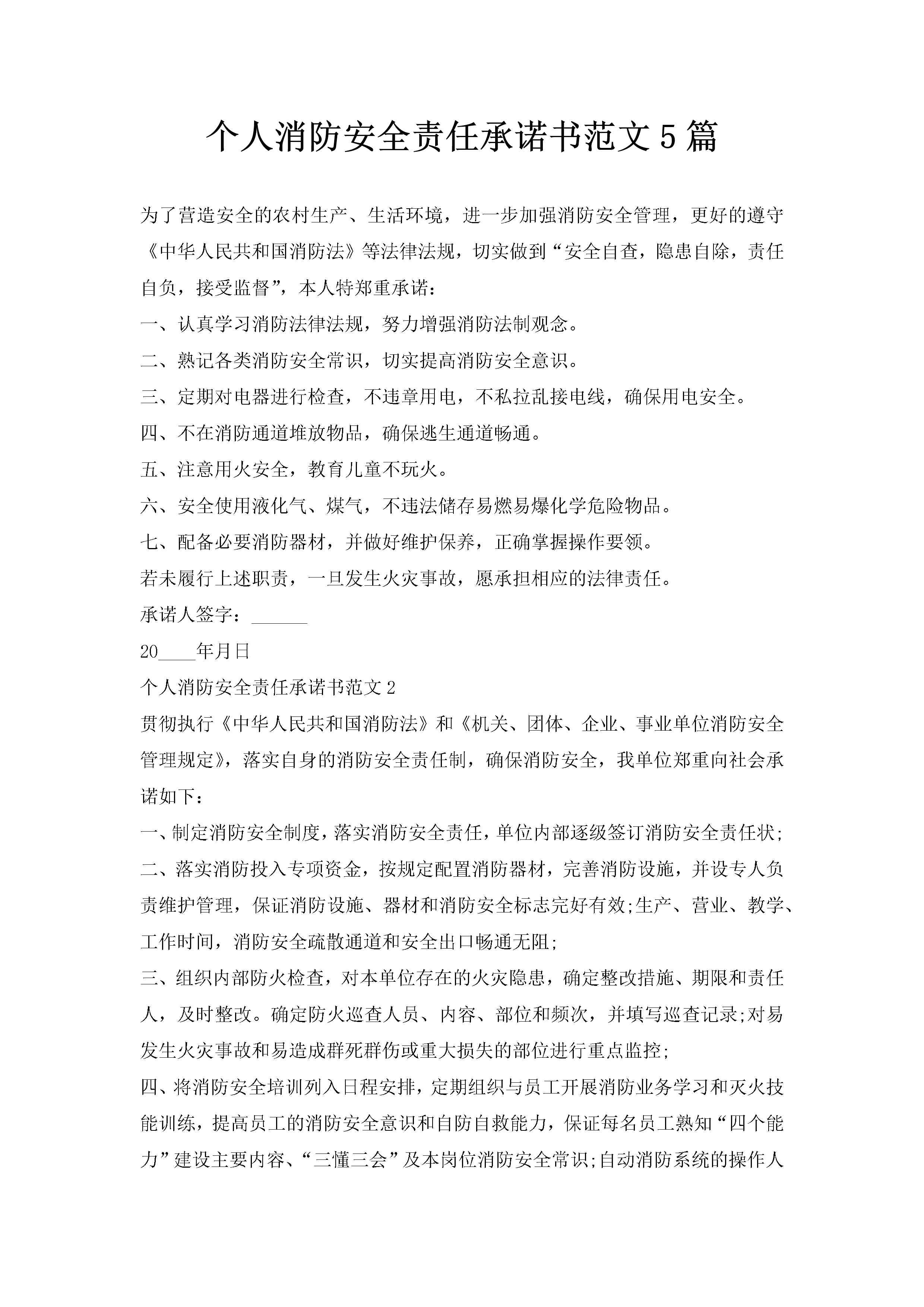 个人消防安全责任承诺书范文5篇-聚给网