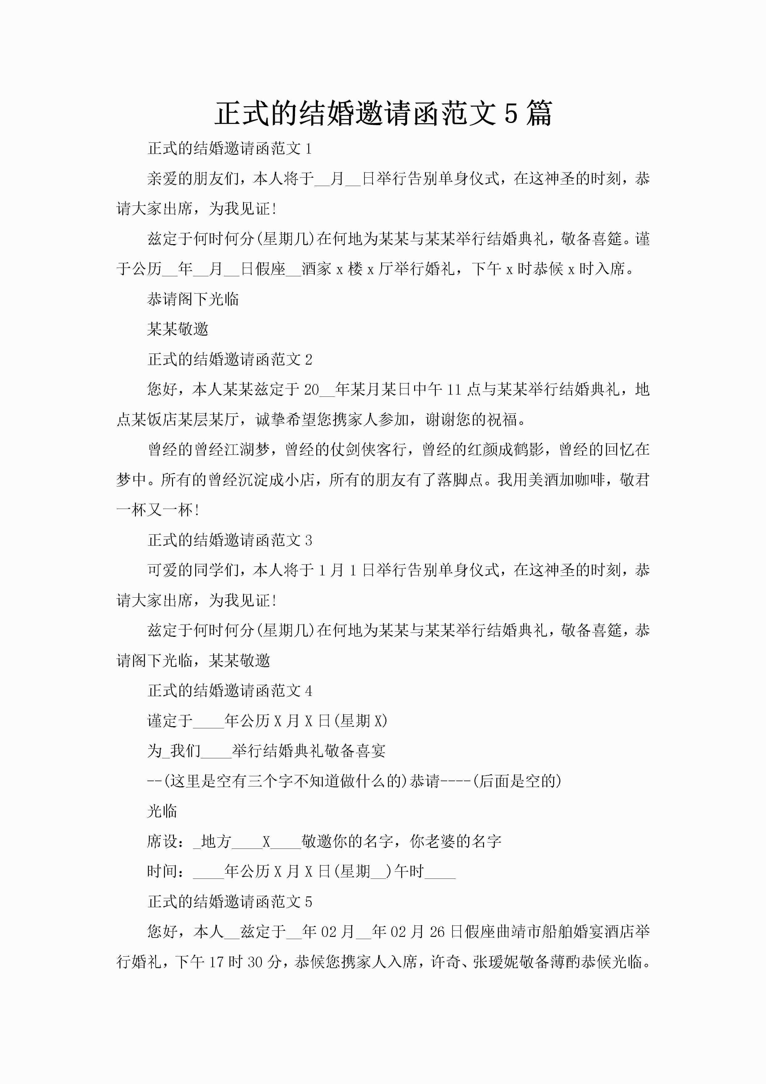 正式的结婚邀请函范文5篇-聚给网