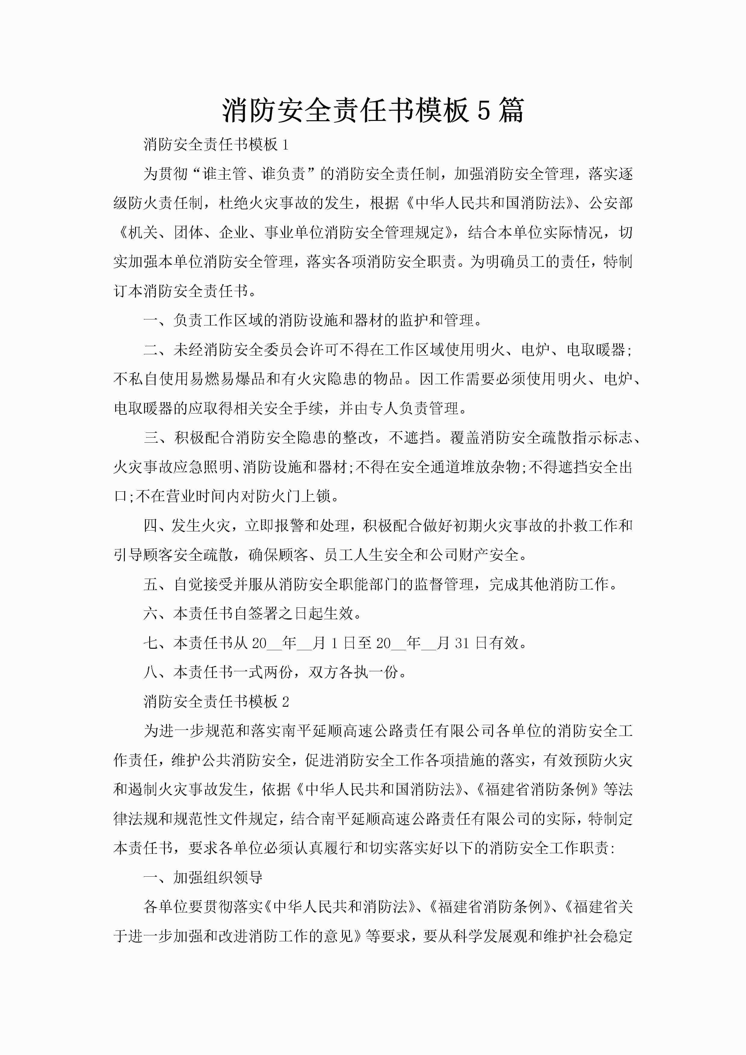消防安全责任书模板5篇-聚给网