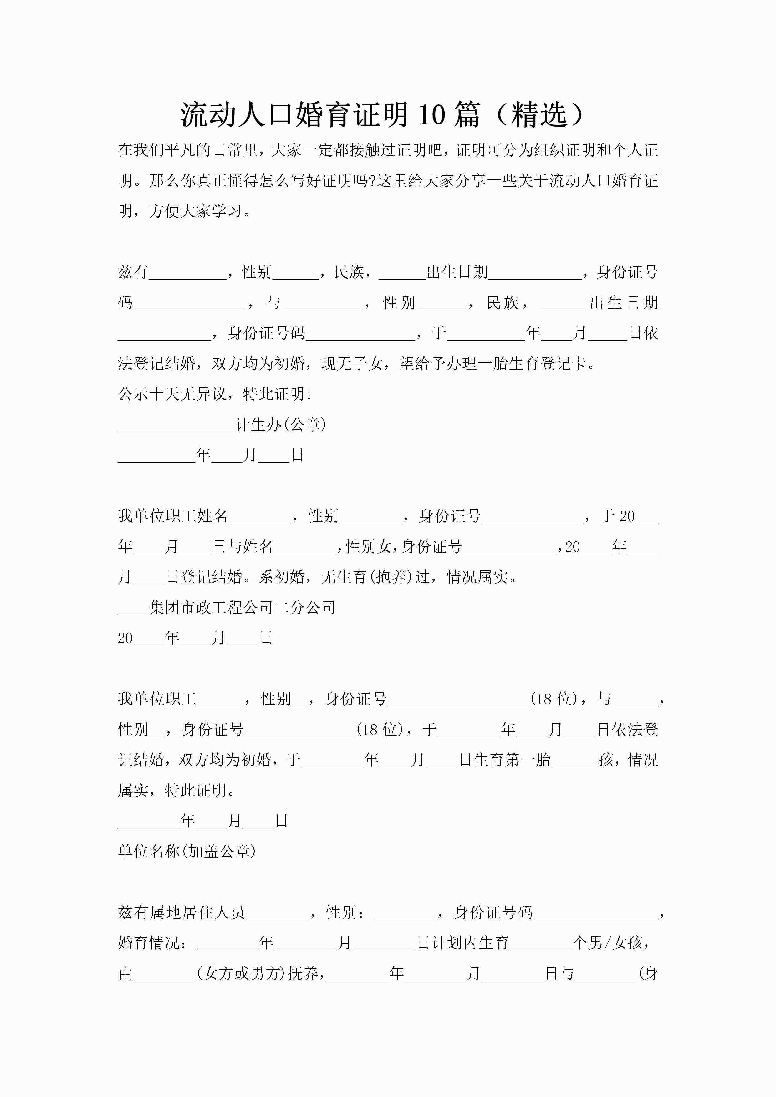 流动人口婚育证明10篇（精选）-聚给网
