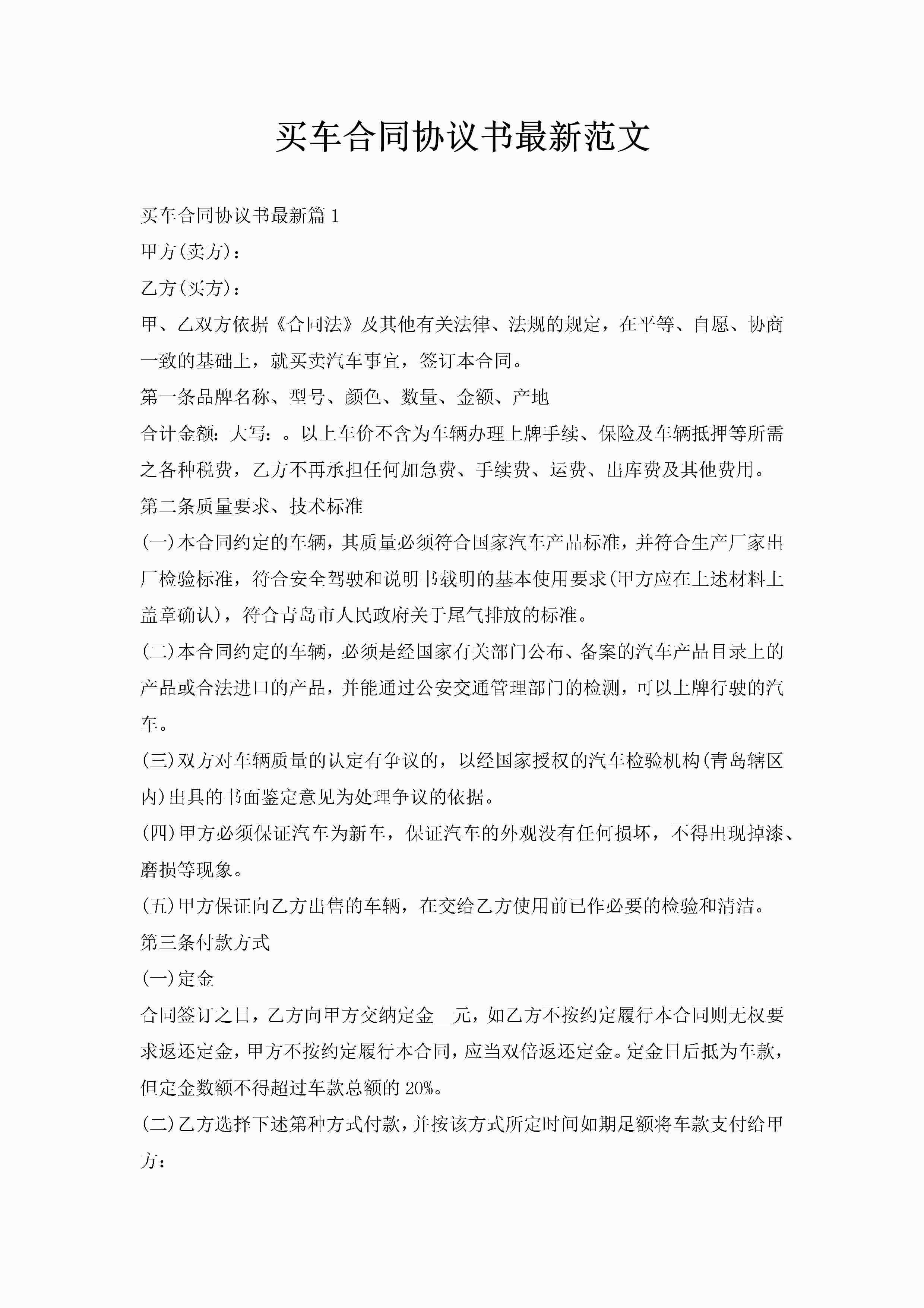 买车合同协议书最新范文-聚给网