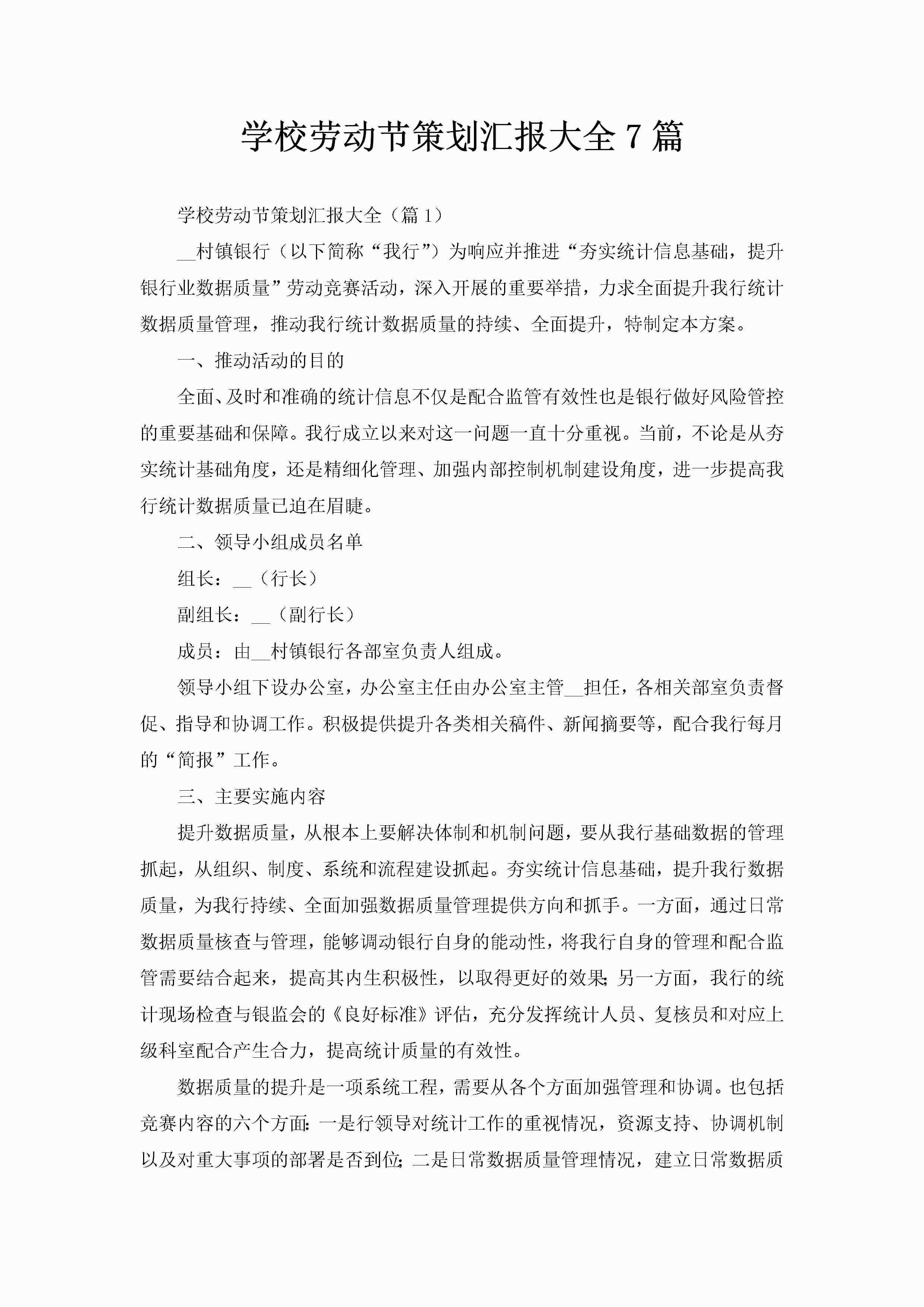 学校劳动节策划汇报大全7篇-聚给网