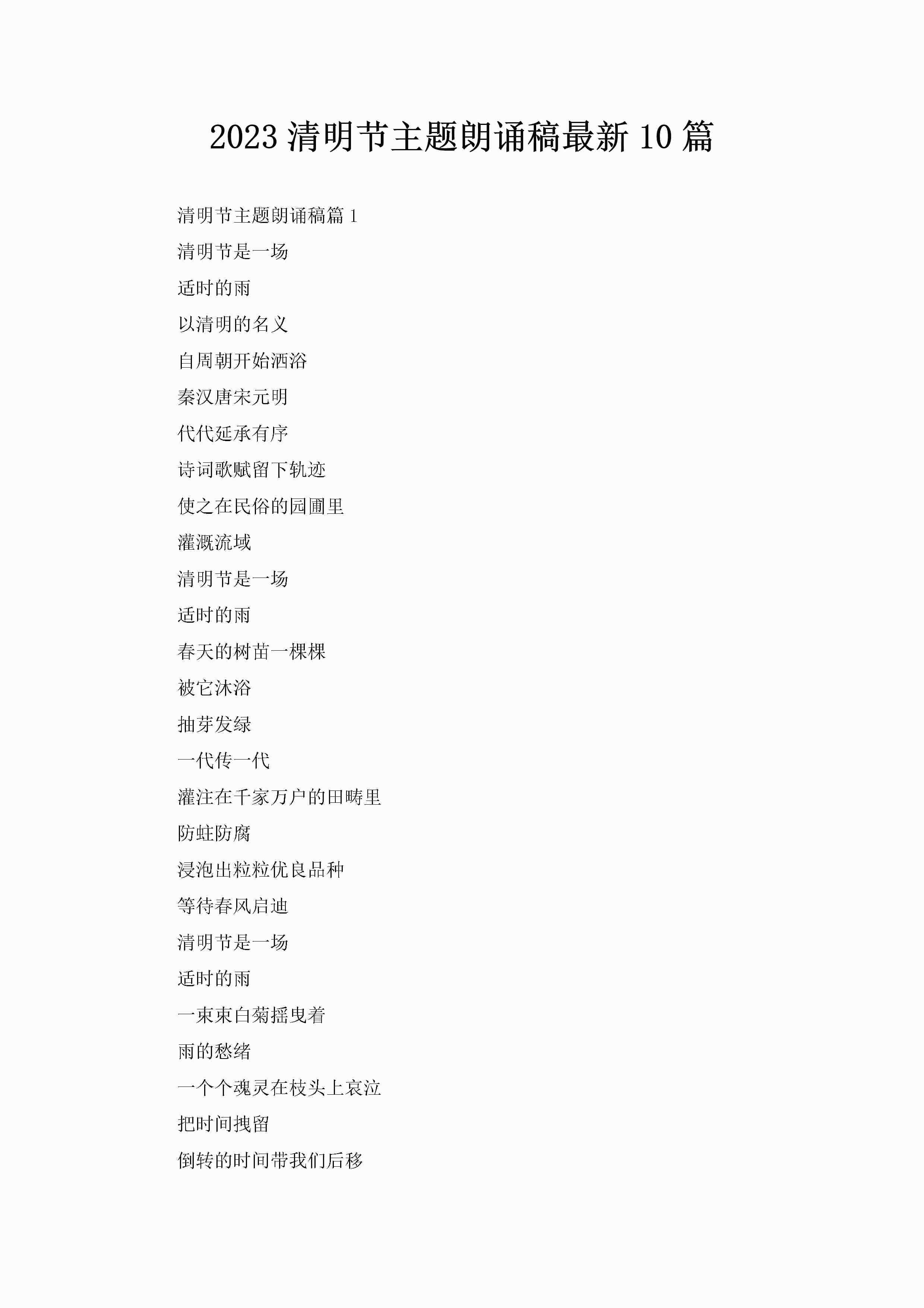 2023清明节主题朗诵稿最新10篇-聚给网