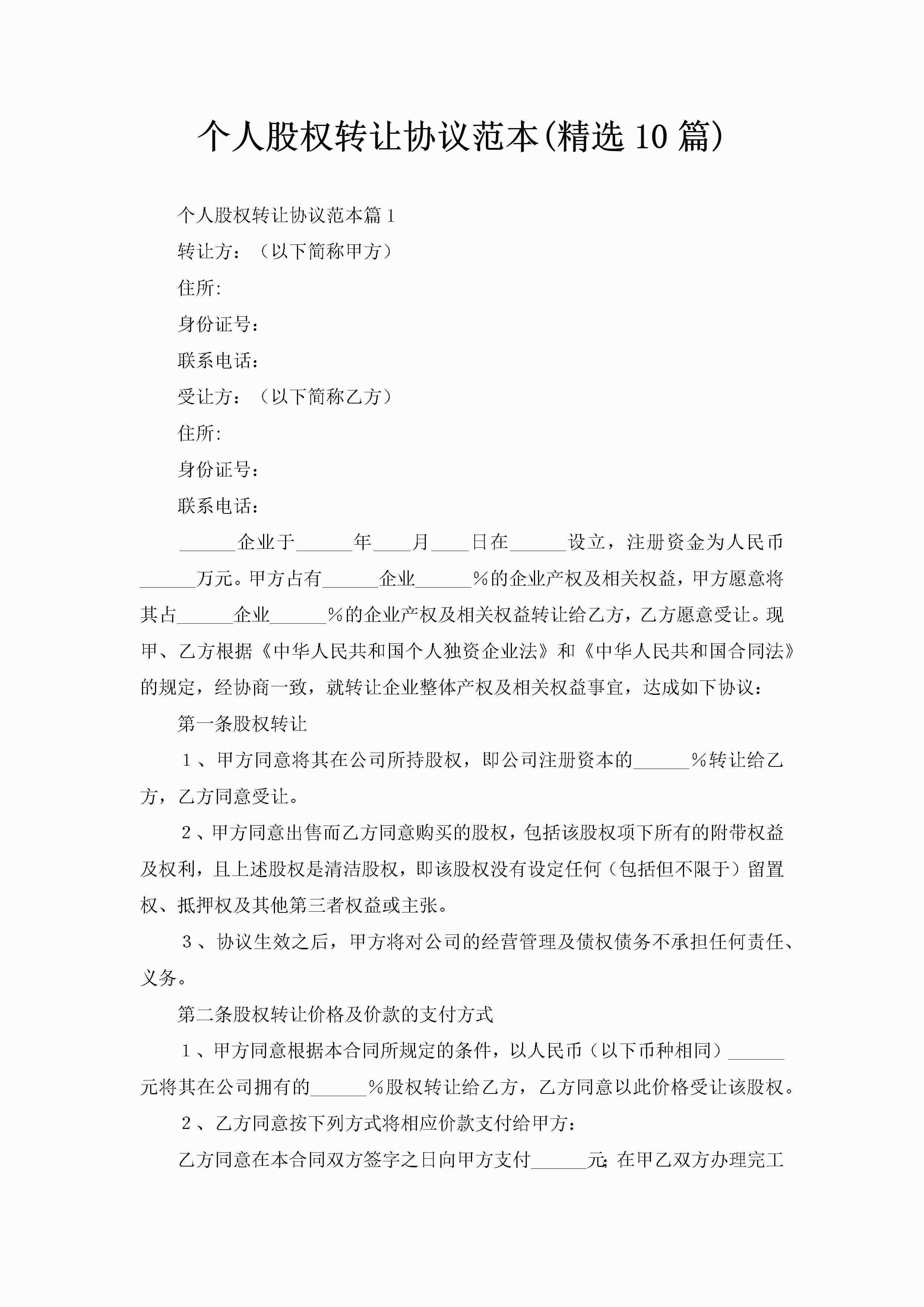 个人股权转让协议范本(精选10篇)-聚给网