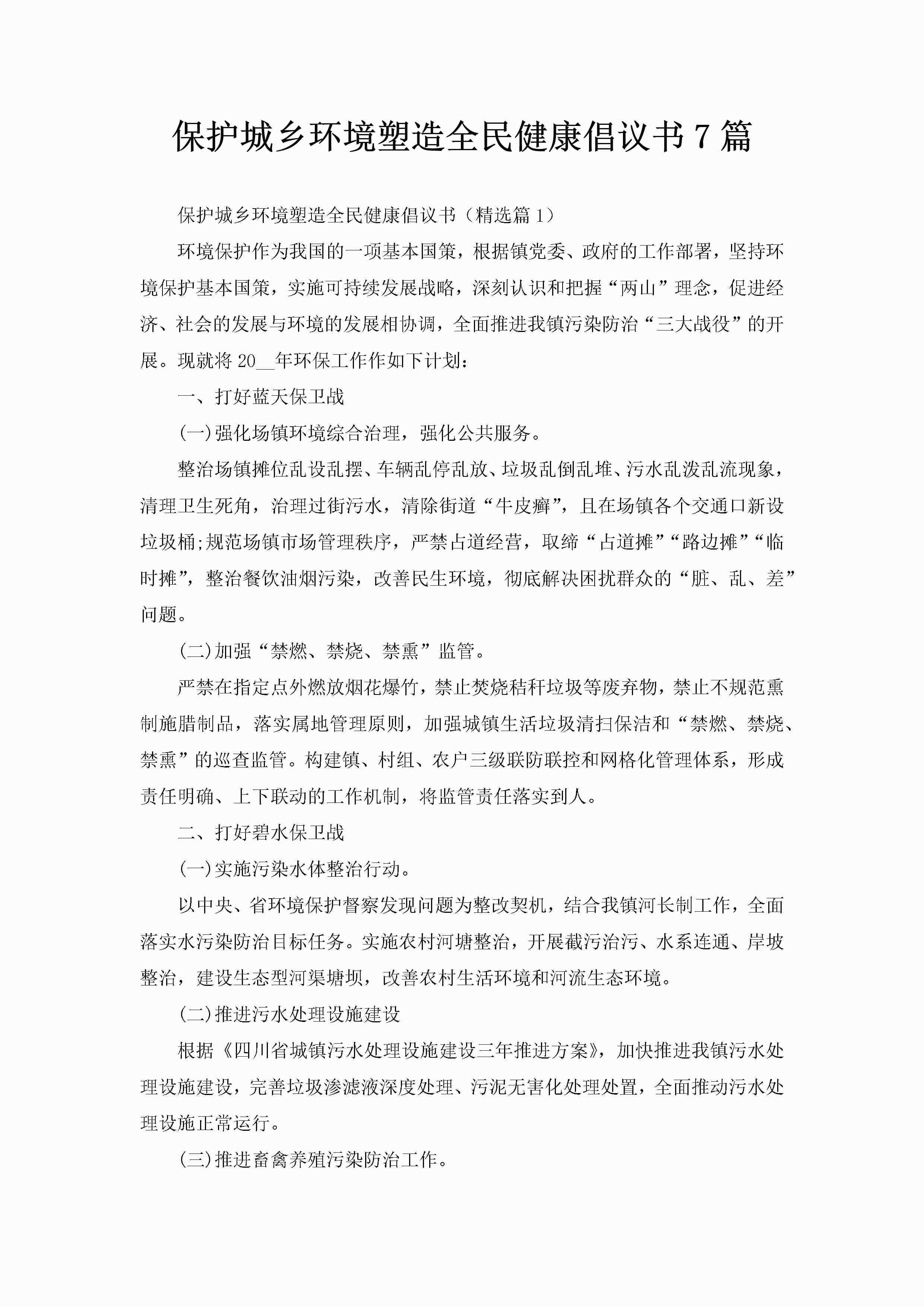 保护城乡环境塑造全民健康倡议书7篇-聚给网