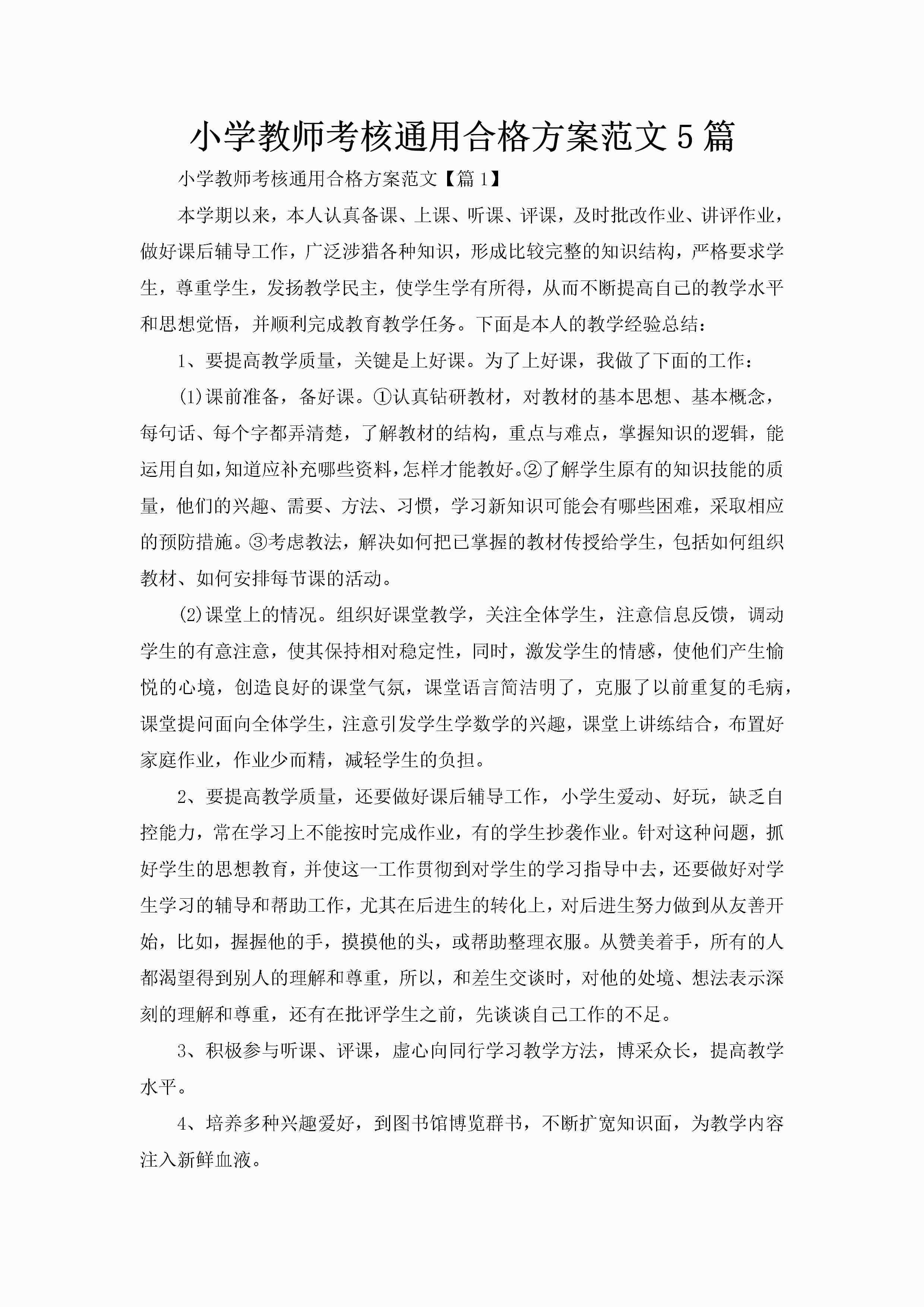 小学教师考核通用合格方案范文5篇-聚给网