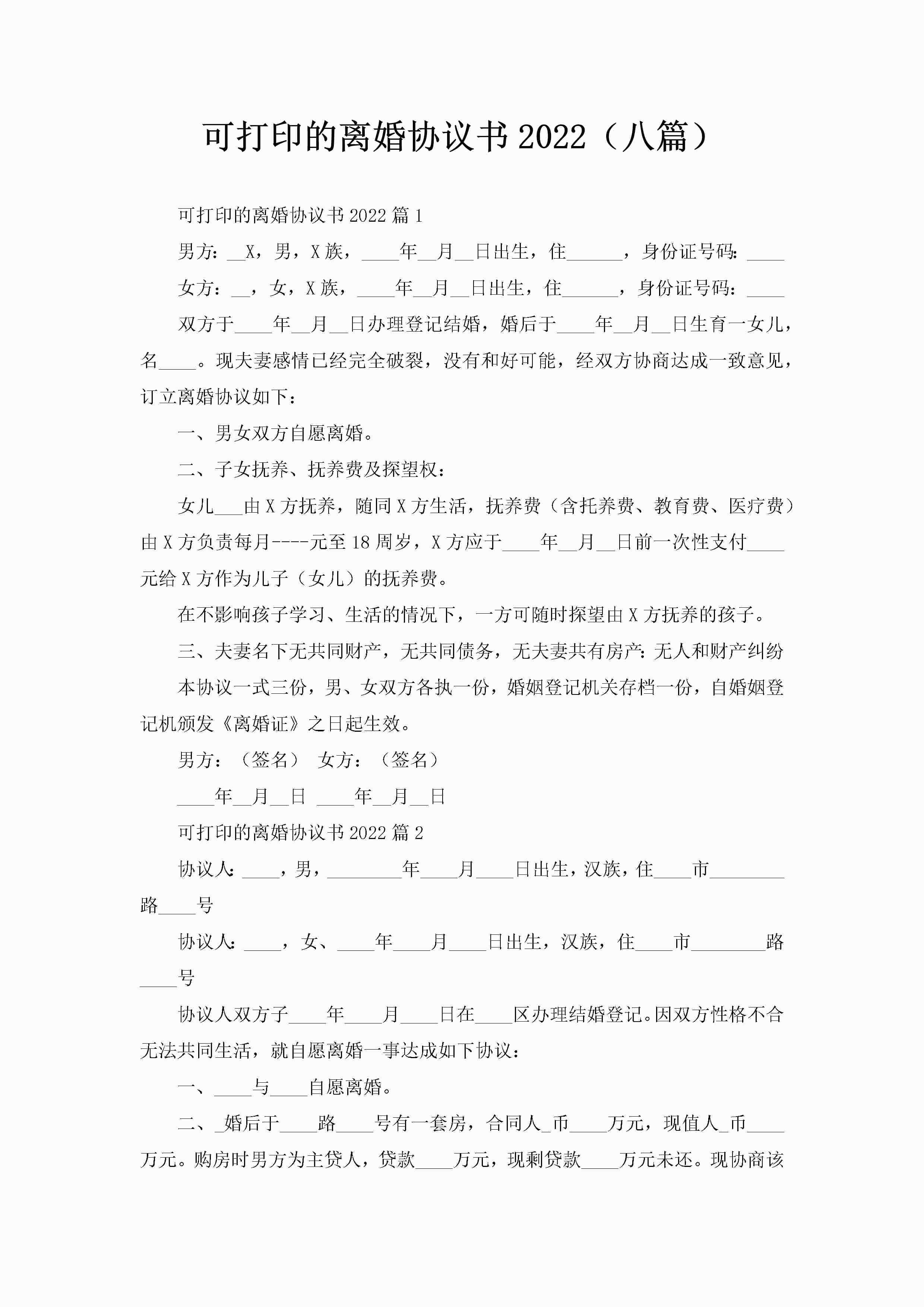 可打印的离婚协议书2022（八篇）-聚给网