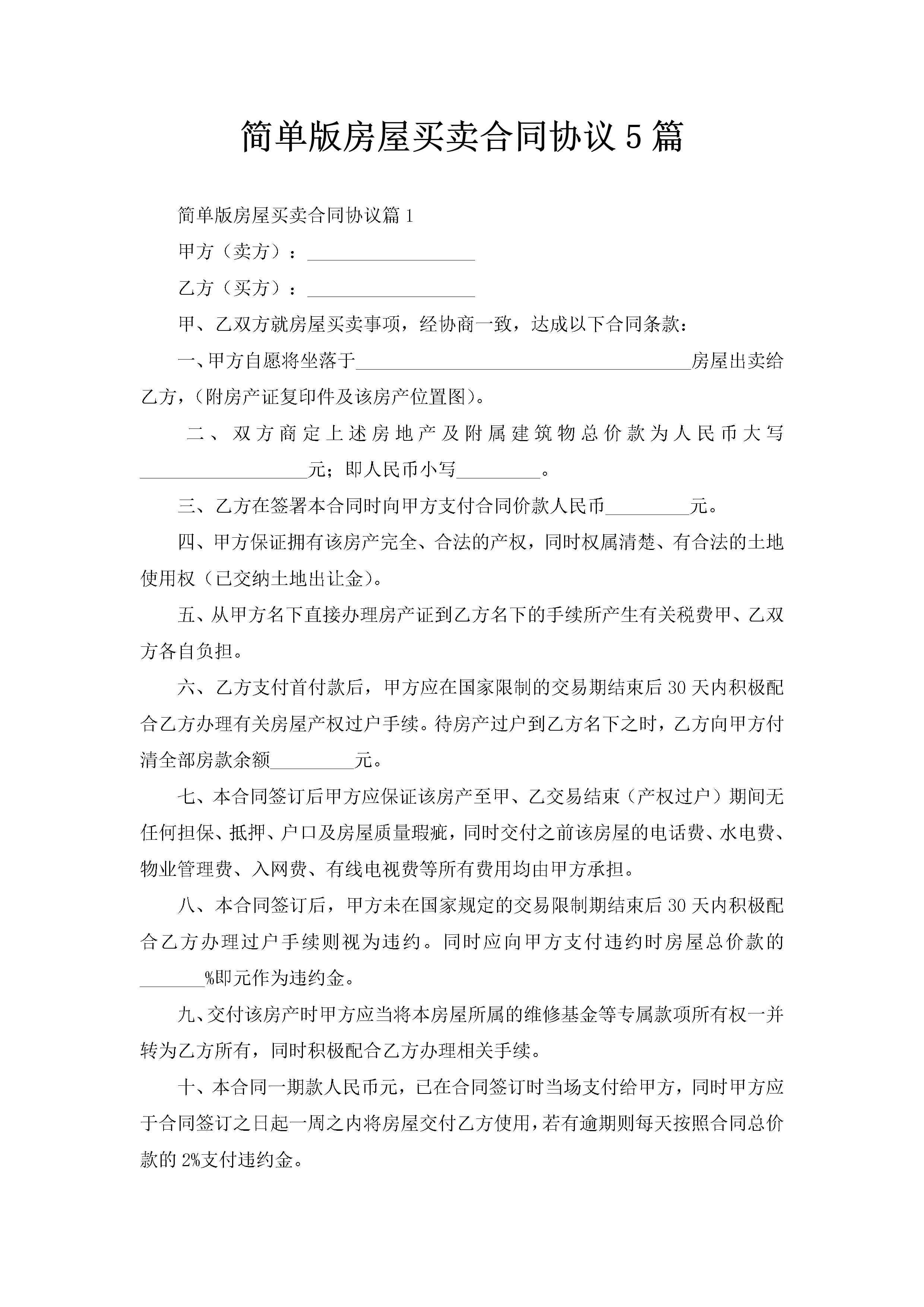简单版房屋买卖合同协议5篇-聚给网