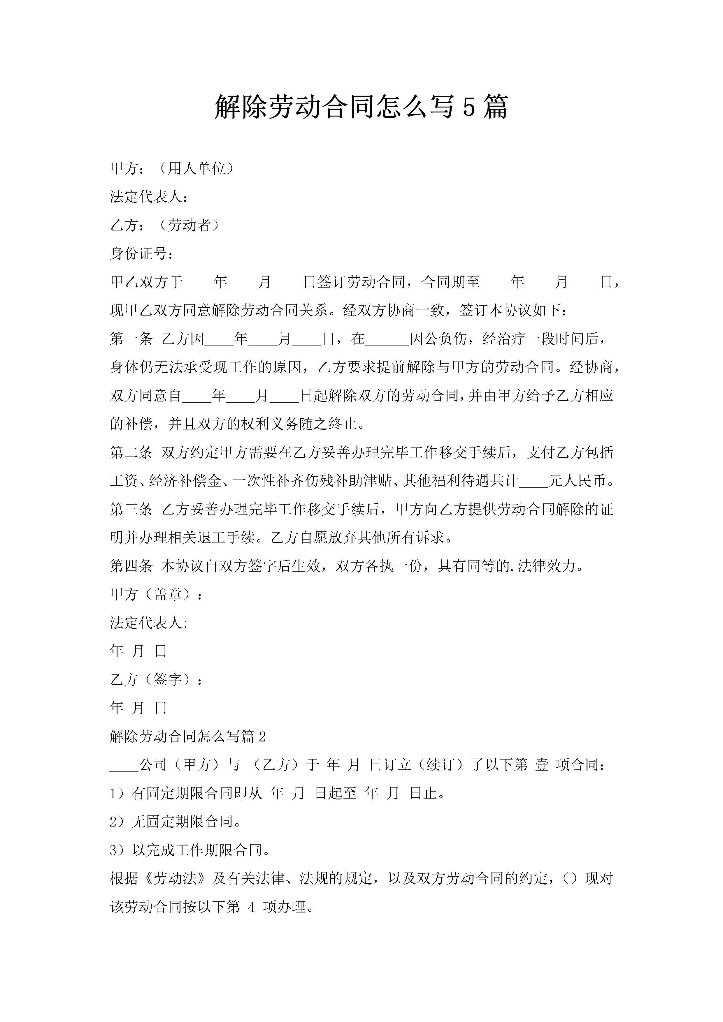 解除劳动合同怎么写5篇-聚给网