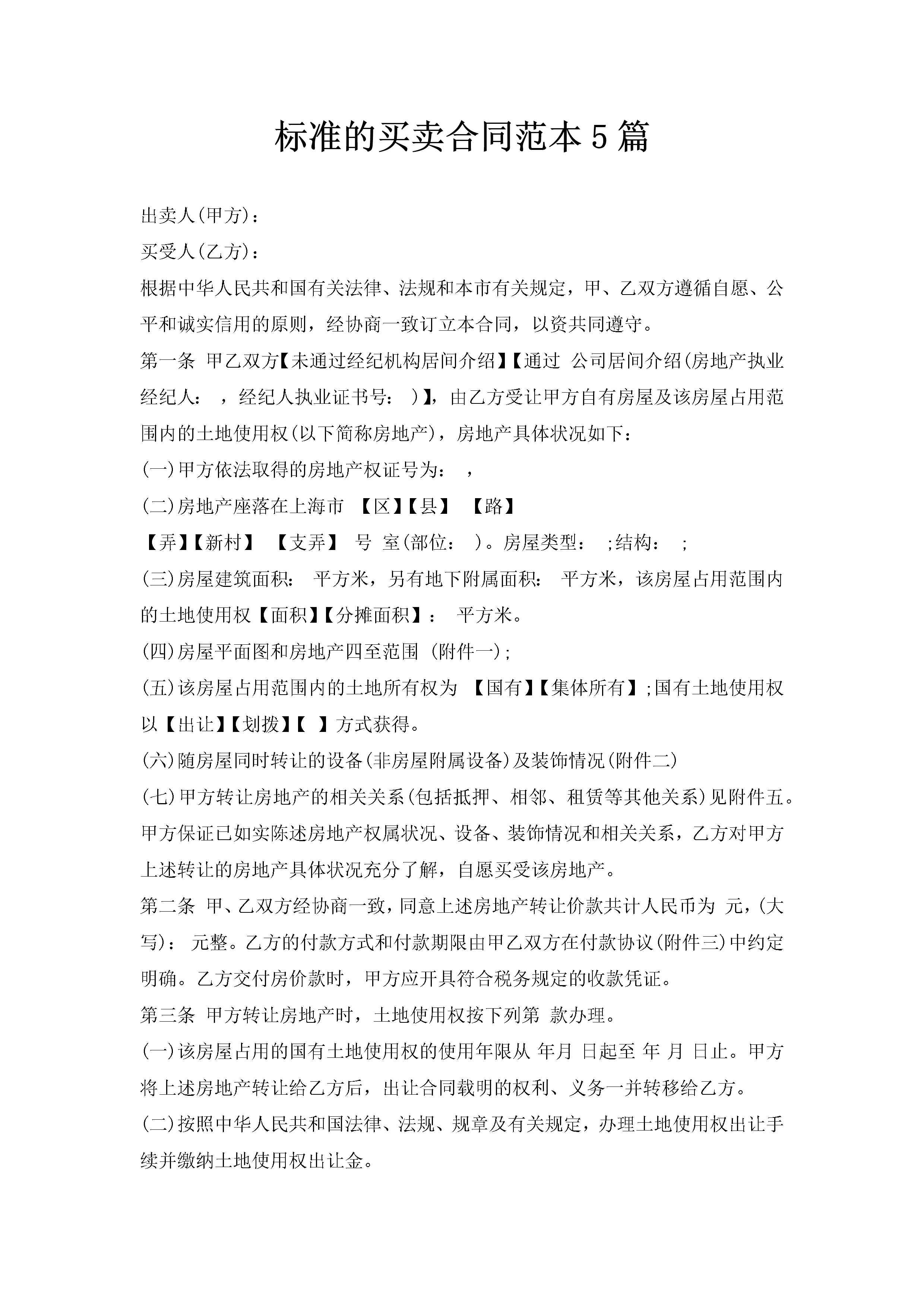 标准的买卖合同范本5篇-聚给网