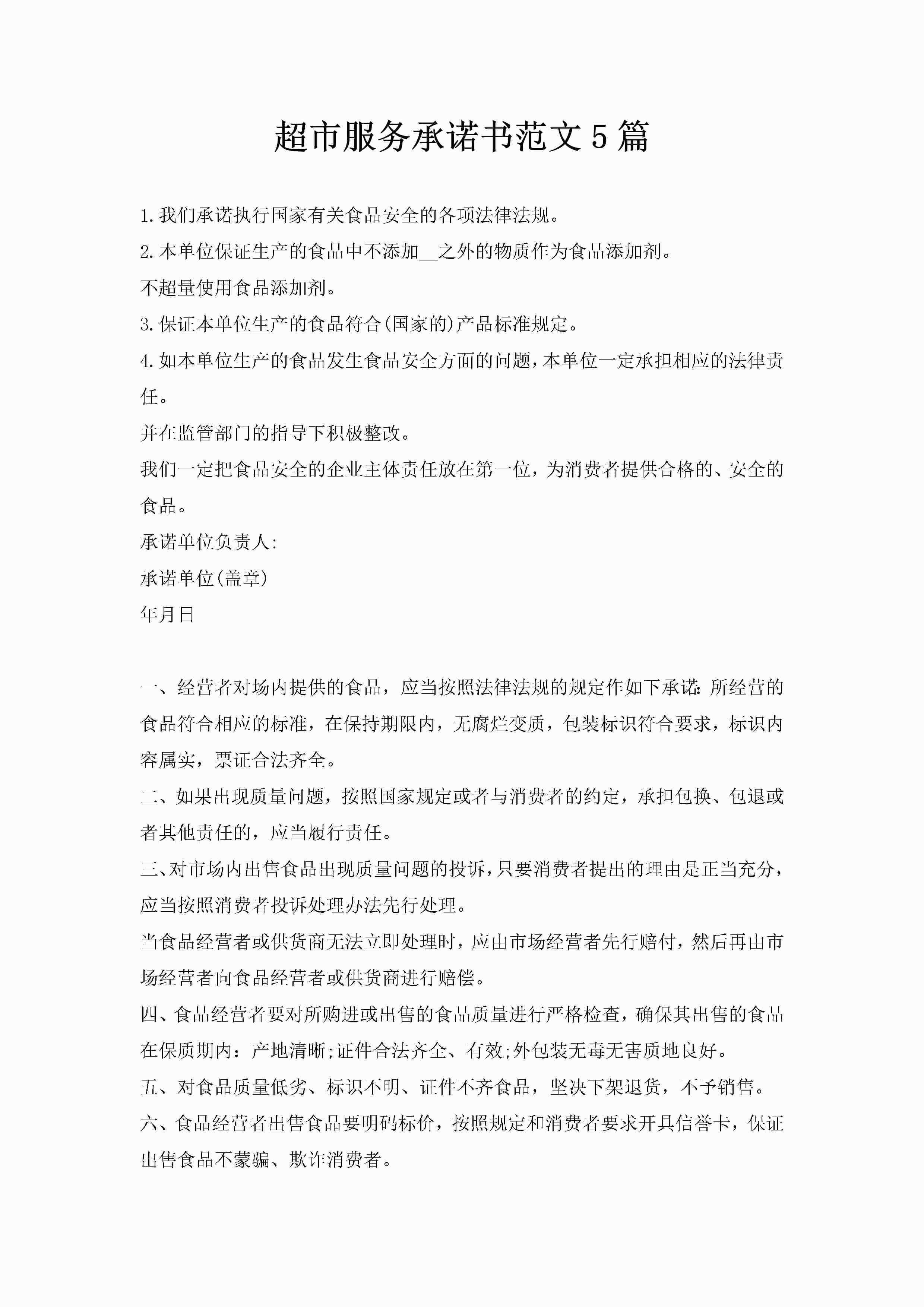 超市服务承诺书范文5篇-聚给网