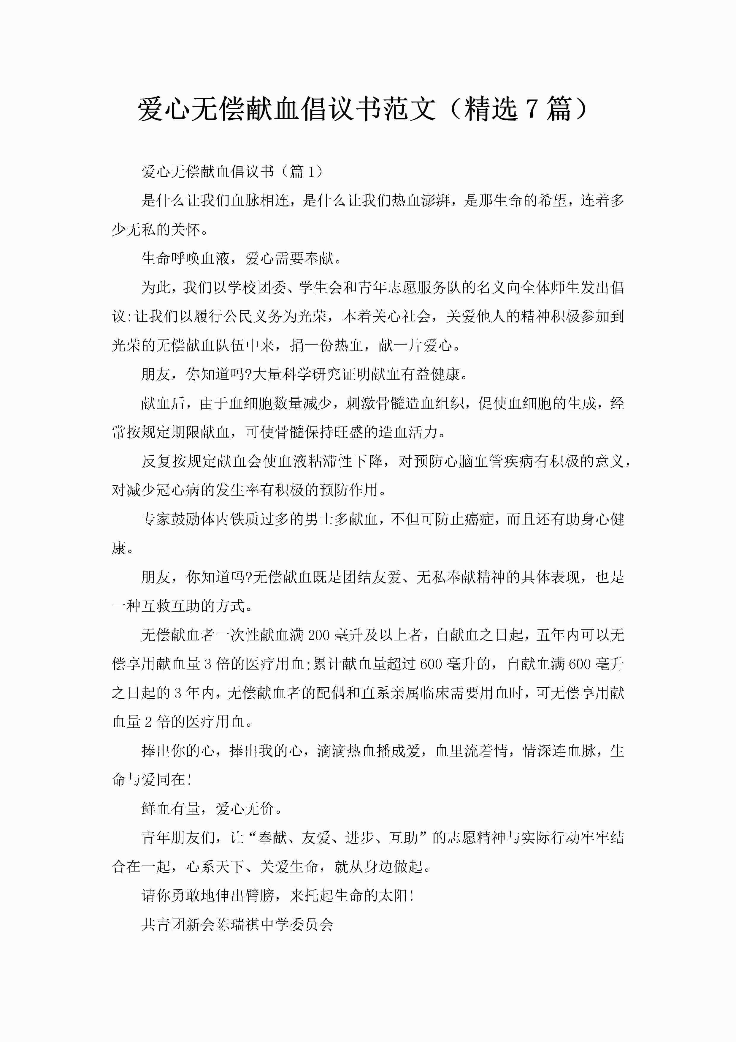 爱心无偿献血倡议书范文（精选7篇）-聚给网
