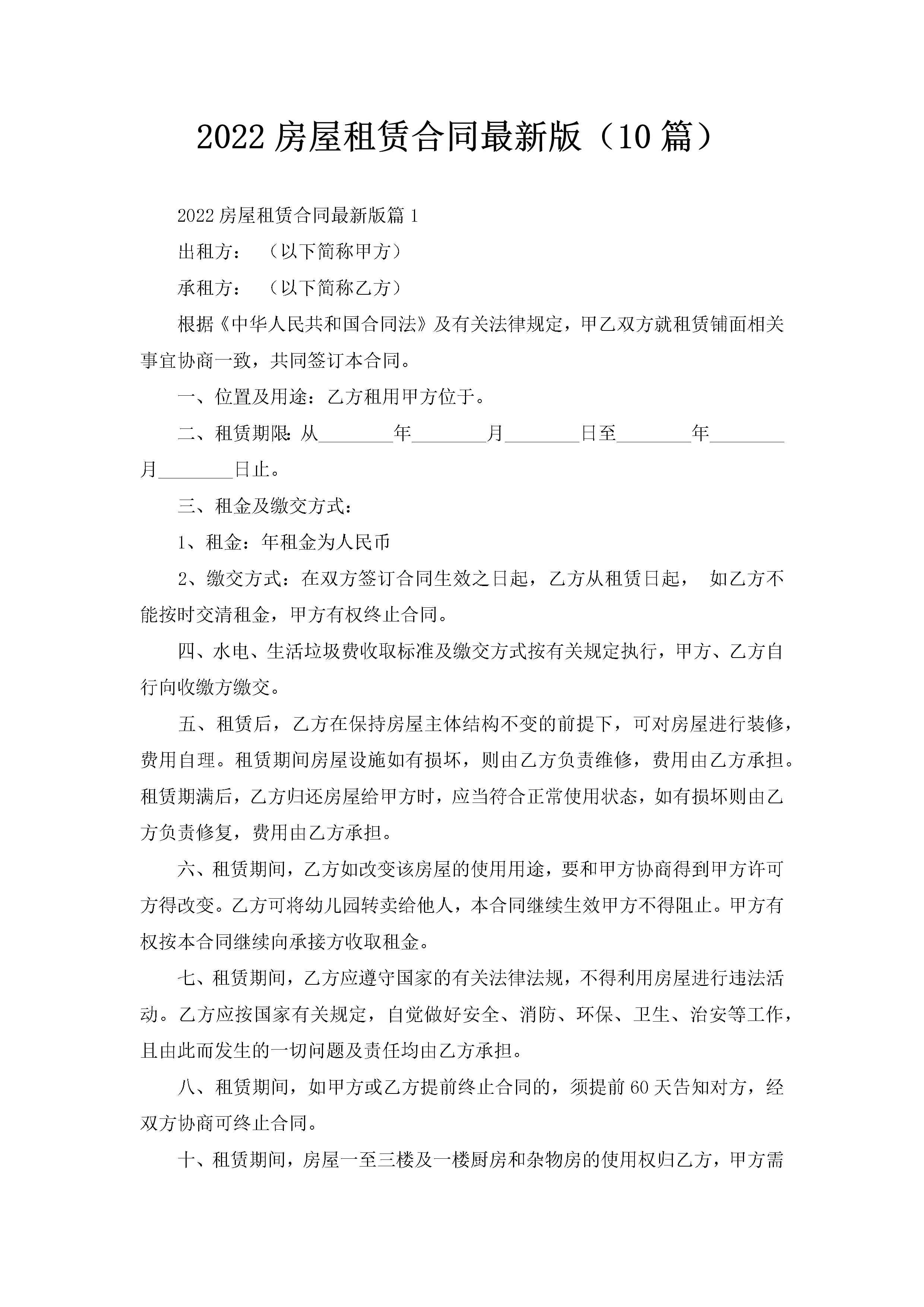2022房屋租赁合同最新版（10篇）-聚给网