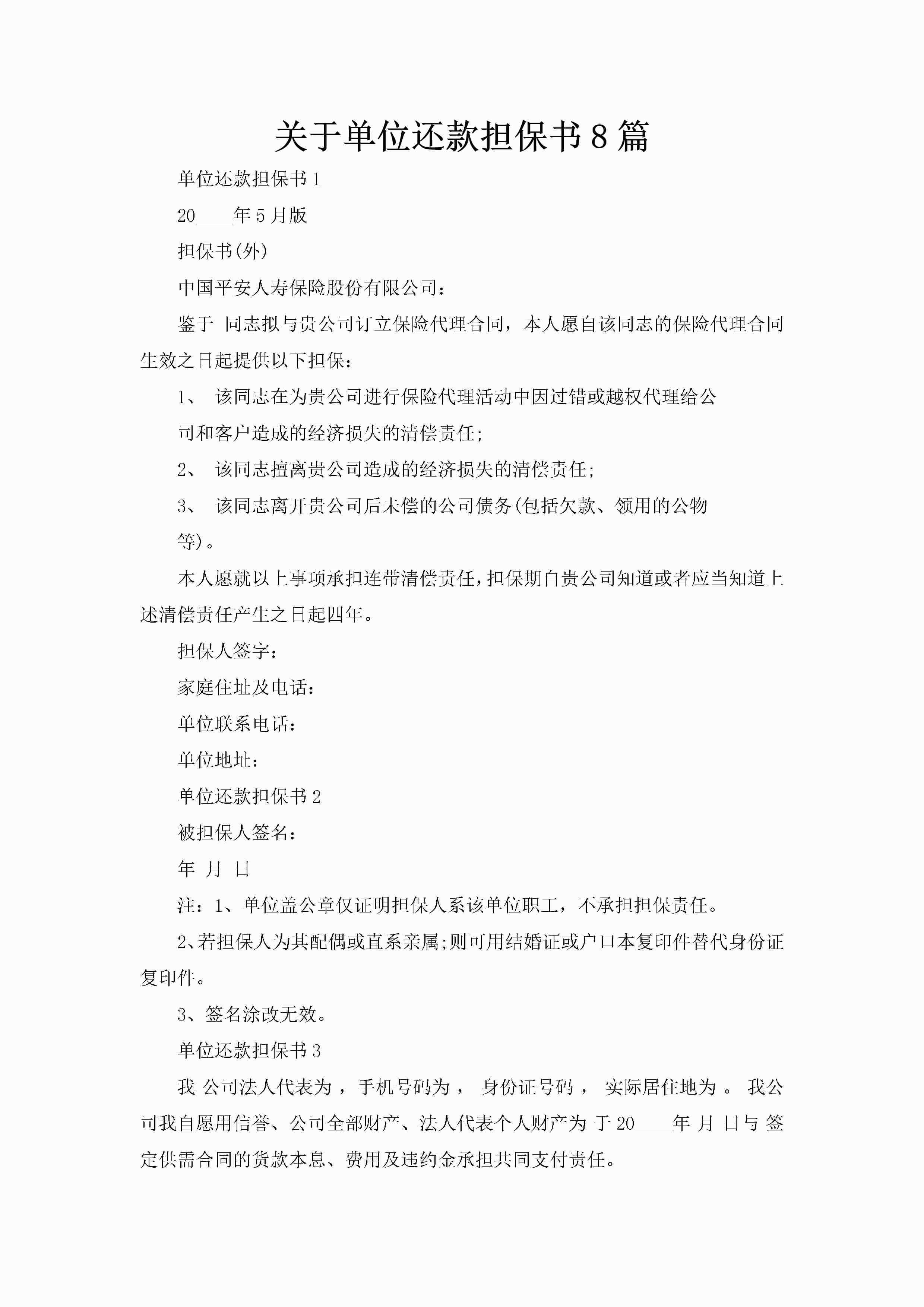 关于单位还款担保书8篇-聚给网