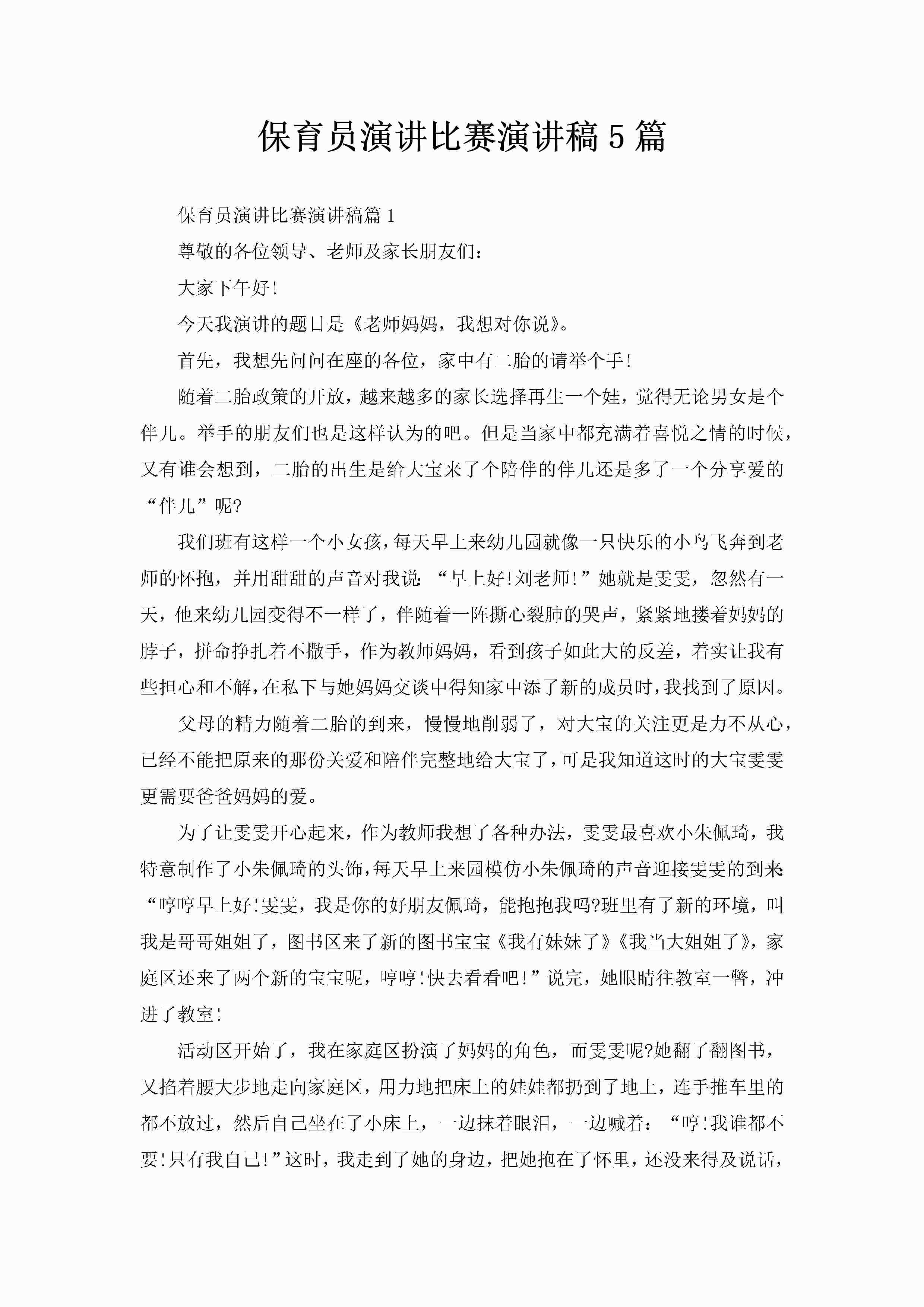 保育员演讲比赛演讲稿5篇-聚给网