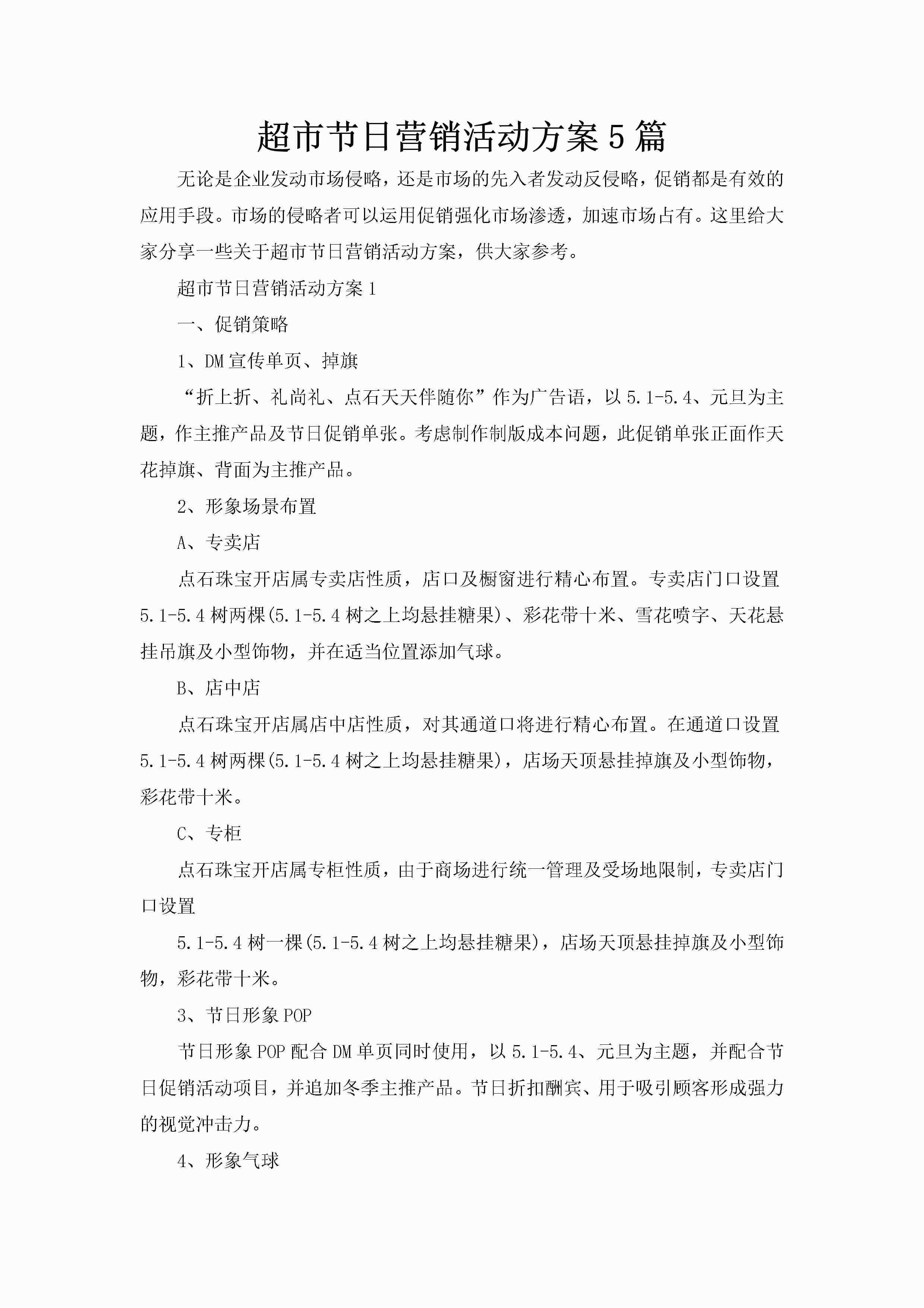 超市节日营销活动方案5篇-聚给网