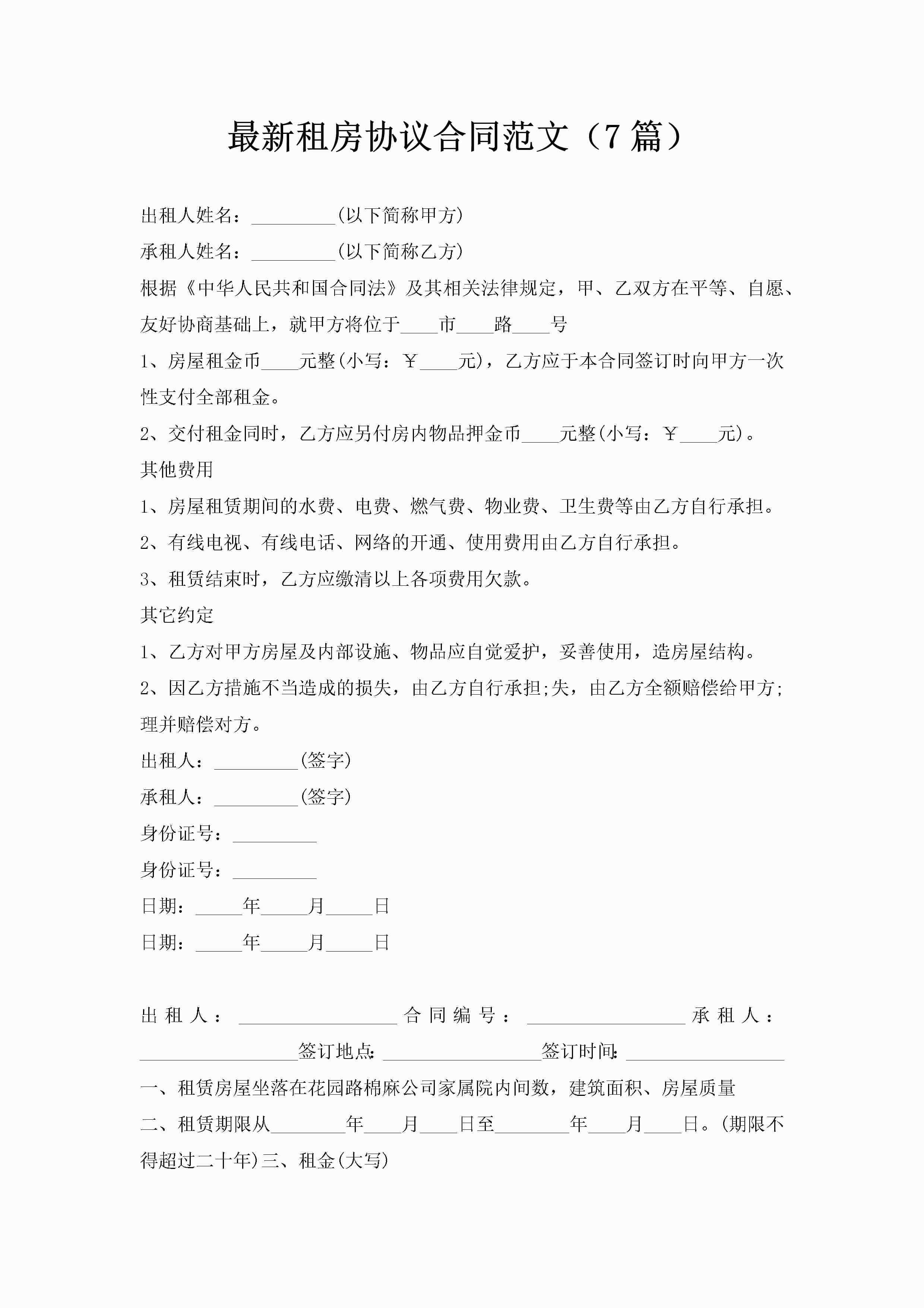 最新租房协议合同范文（7篇）-聚给网