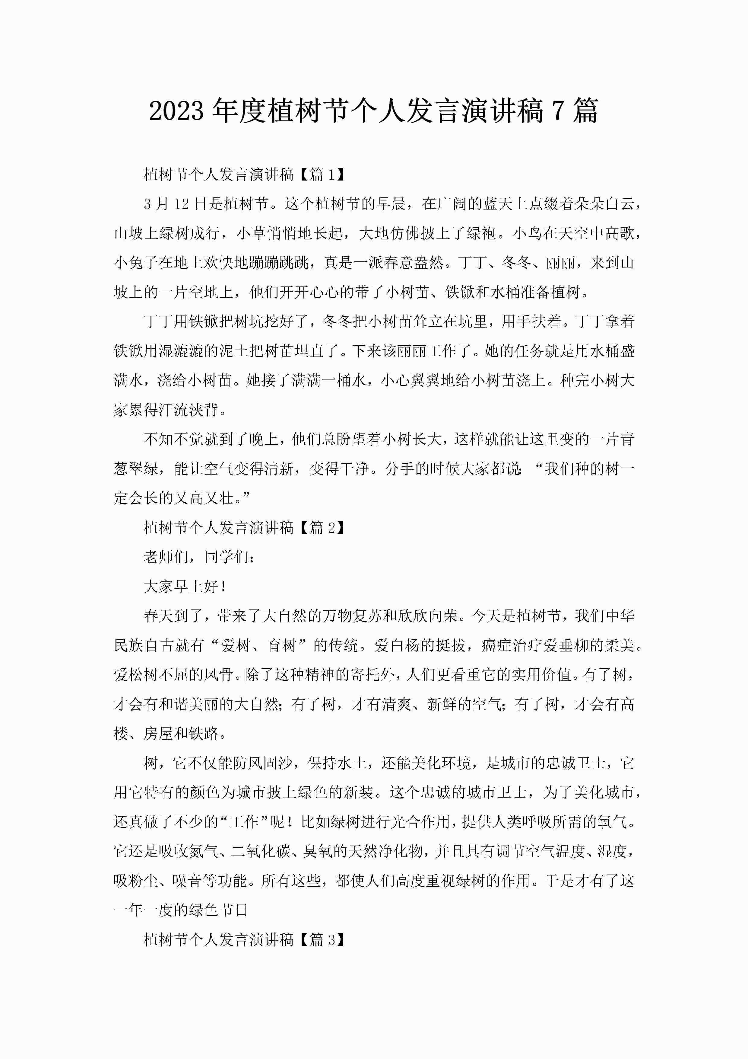 2023年度植树节个人发言演讲稿7篇-聚给网