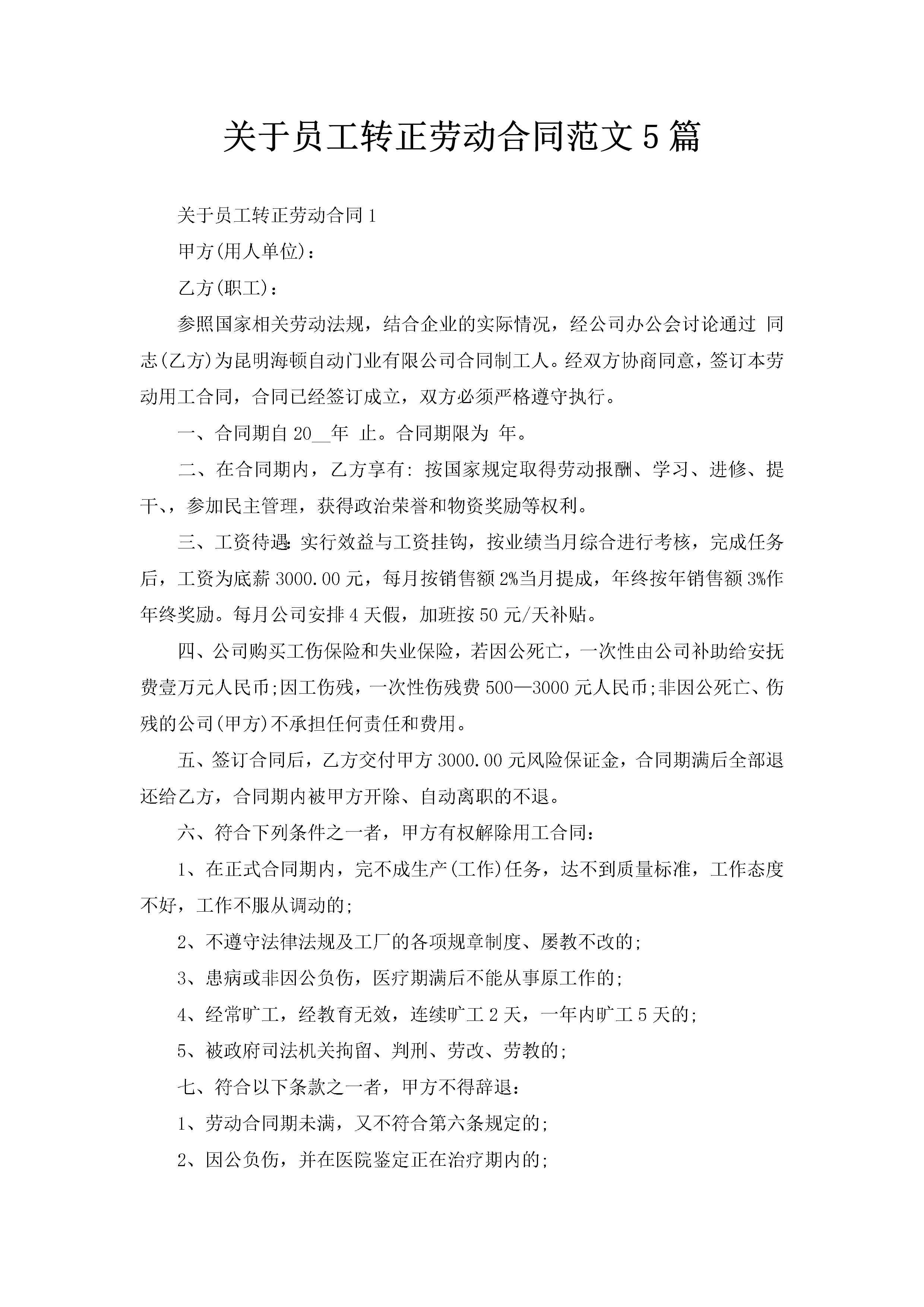 关于员工转正劳动合同范文5篇-聚给网