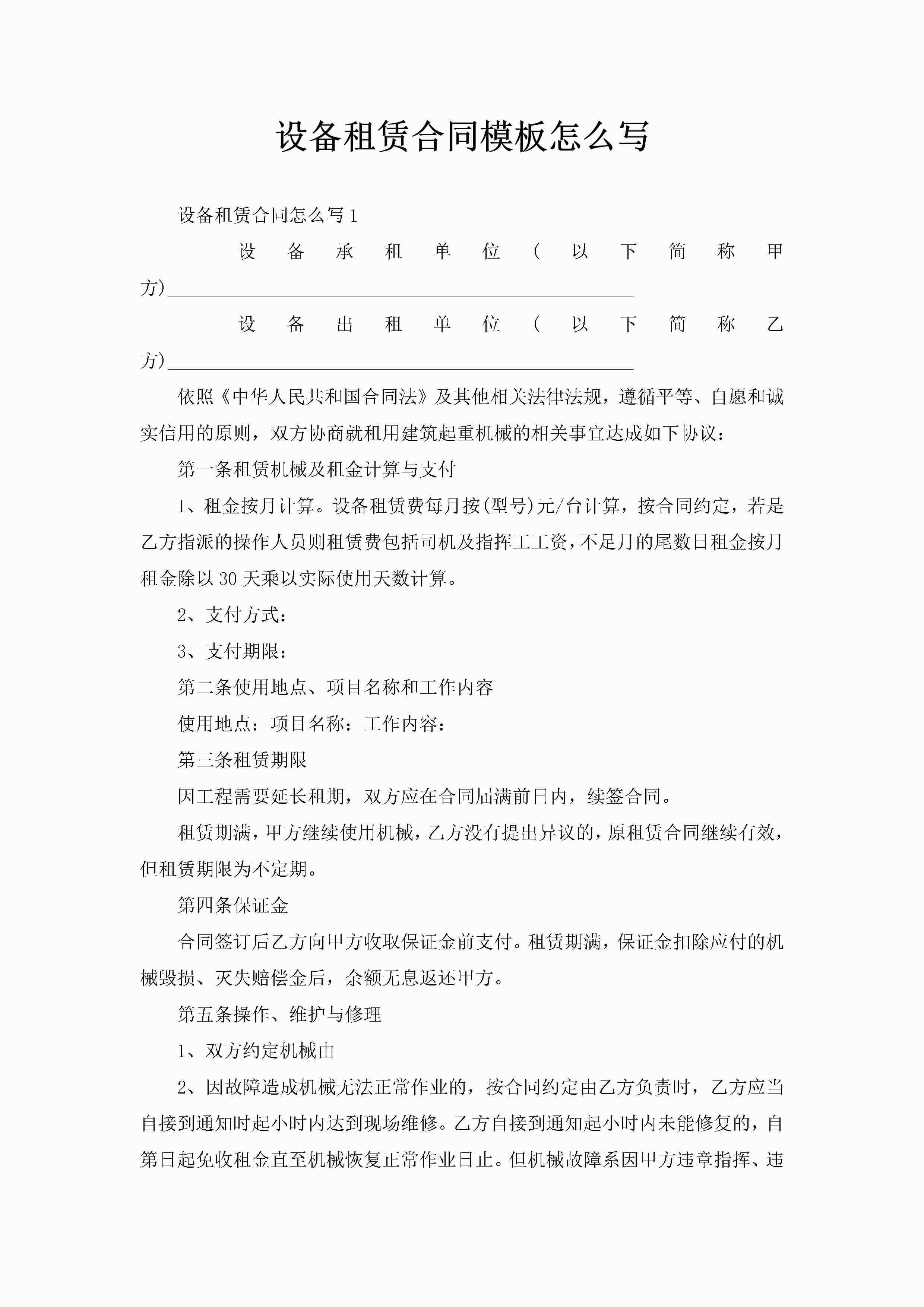 设备租赁合同模板怎么写-聚给网