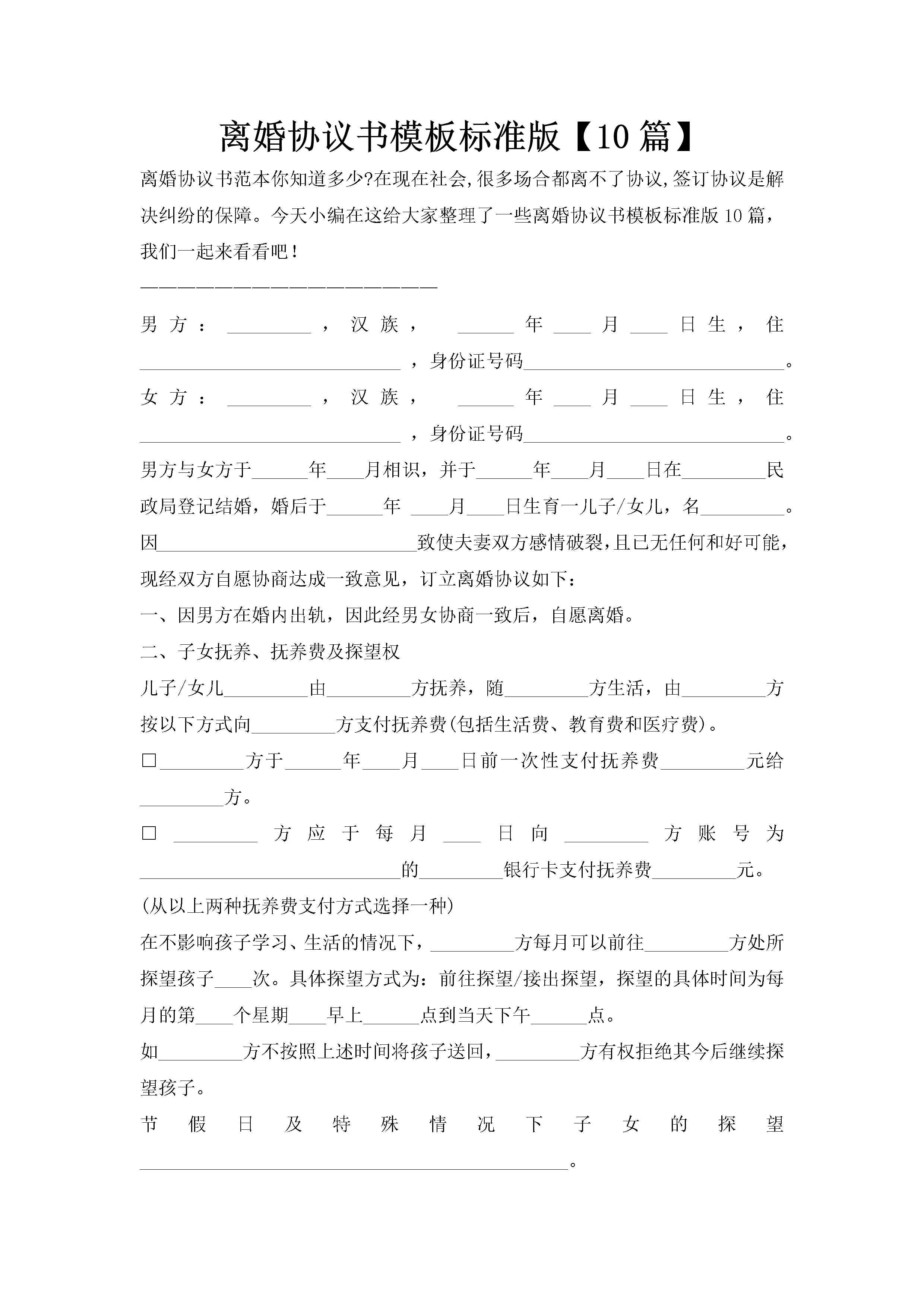 离婚协议书模板标准版【10篇】-聚给网