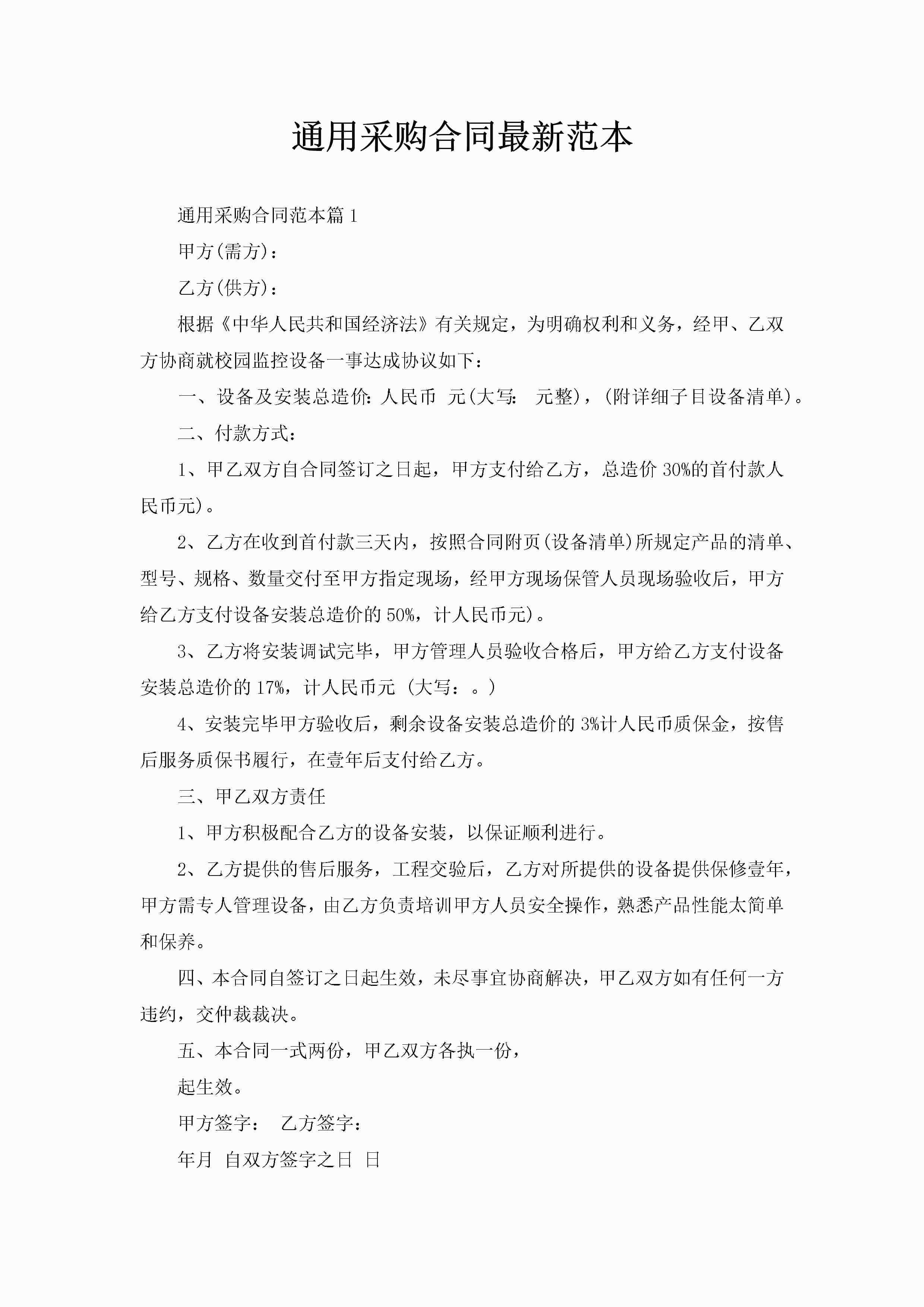 通用采购合同最新范本-聚给网