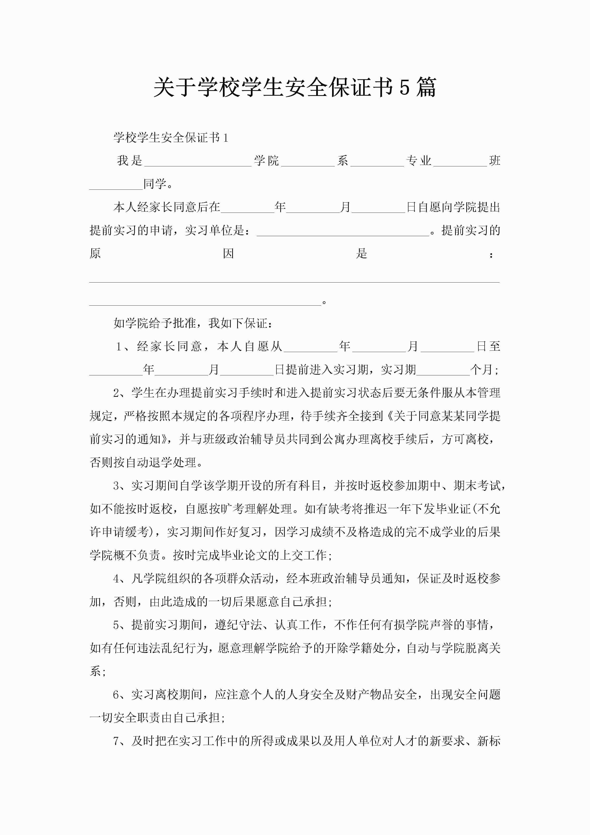 关于学校学生安全保证书5篇-聚给网