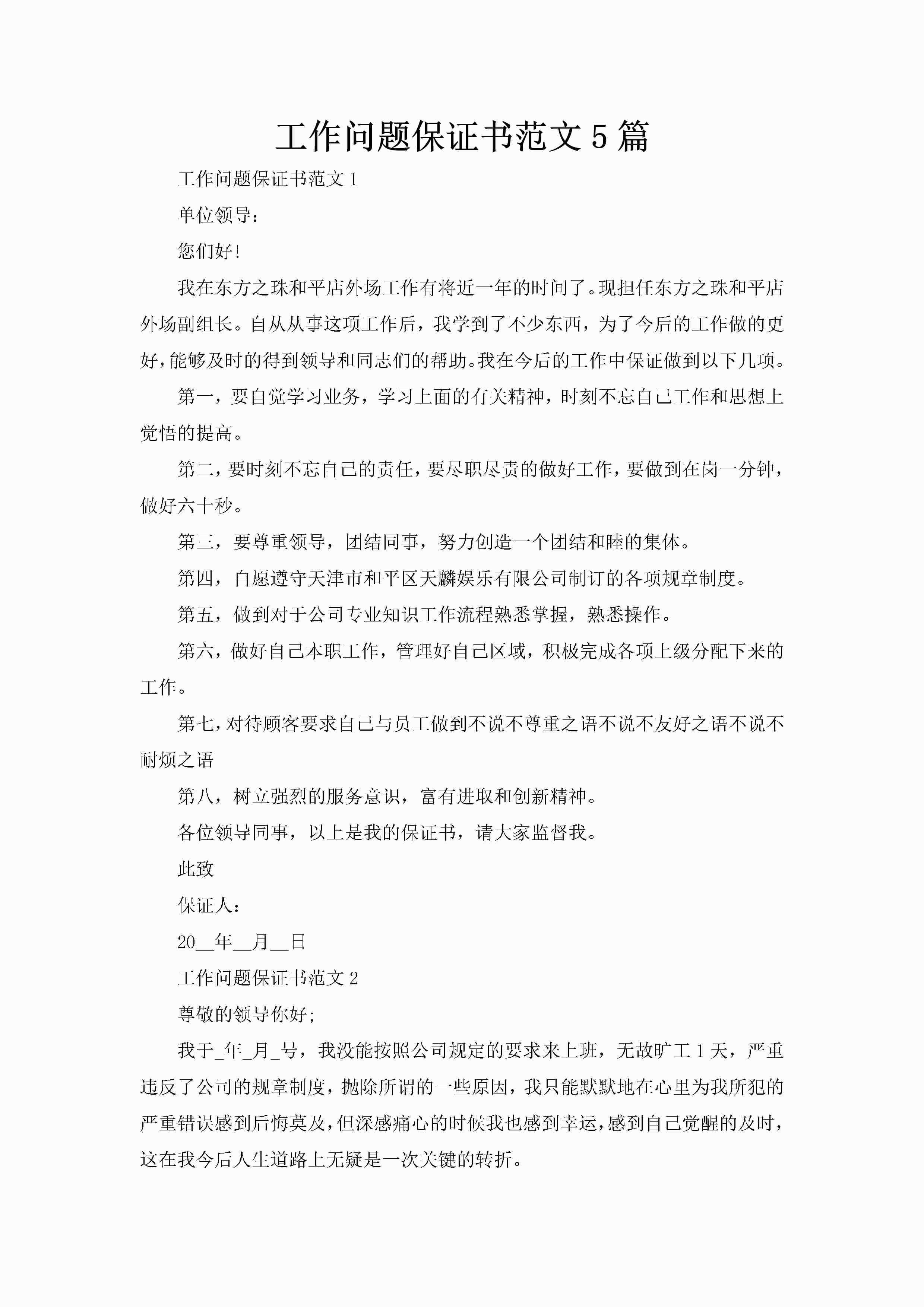 工作问题保证书范文5篇-聚给网