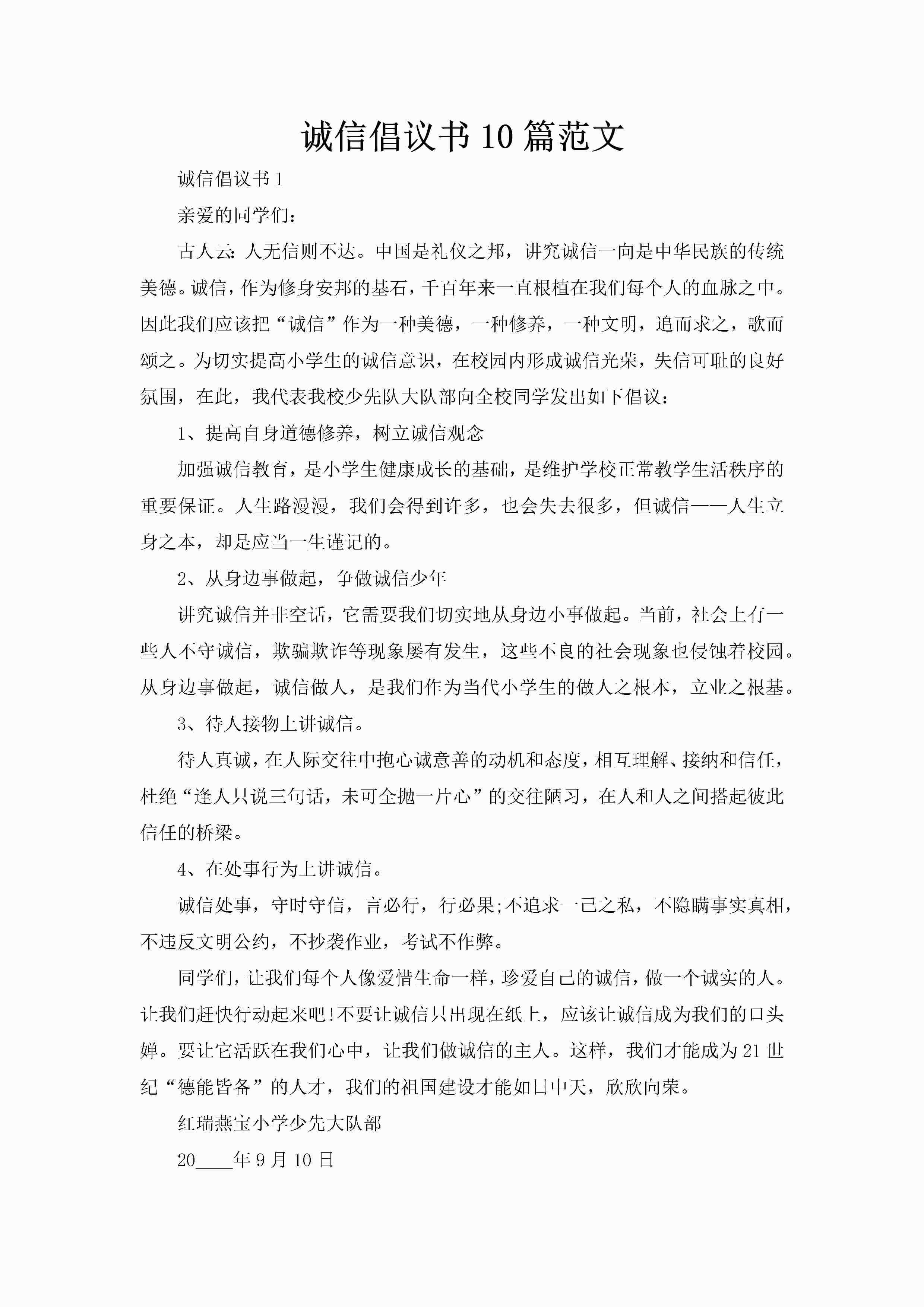 诚信倡议书10篇范文-聚给网