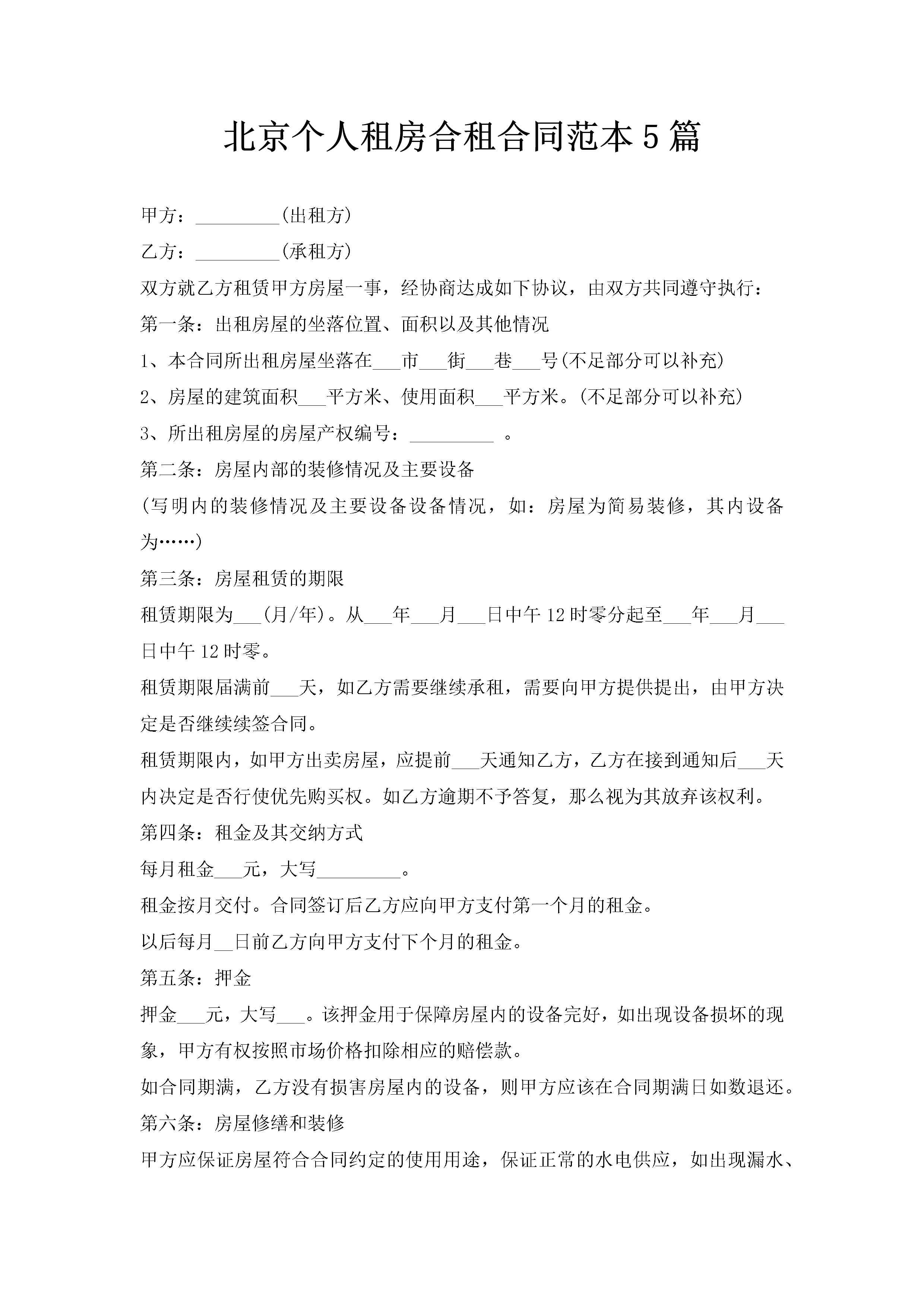 北京个人租房合租合同范本5篇-聚给网