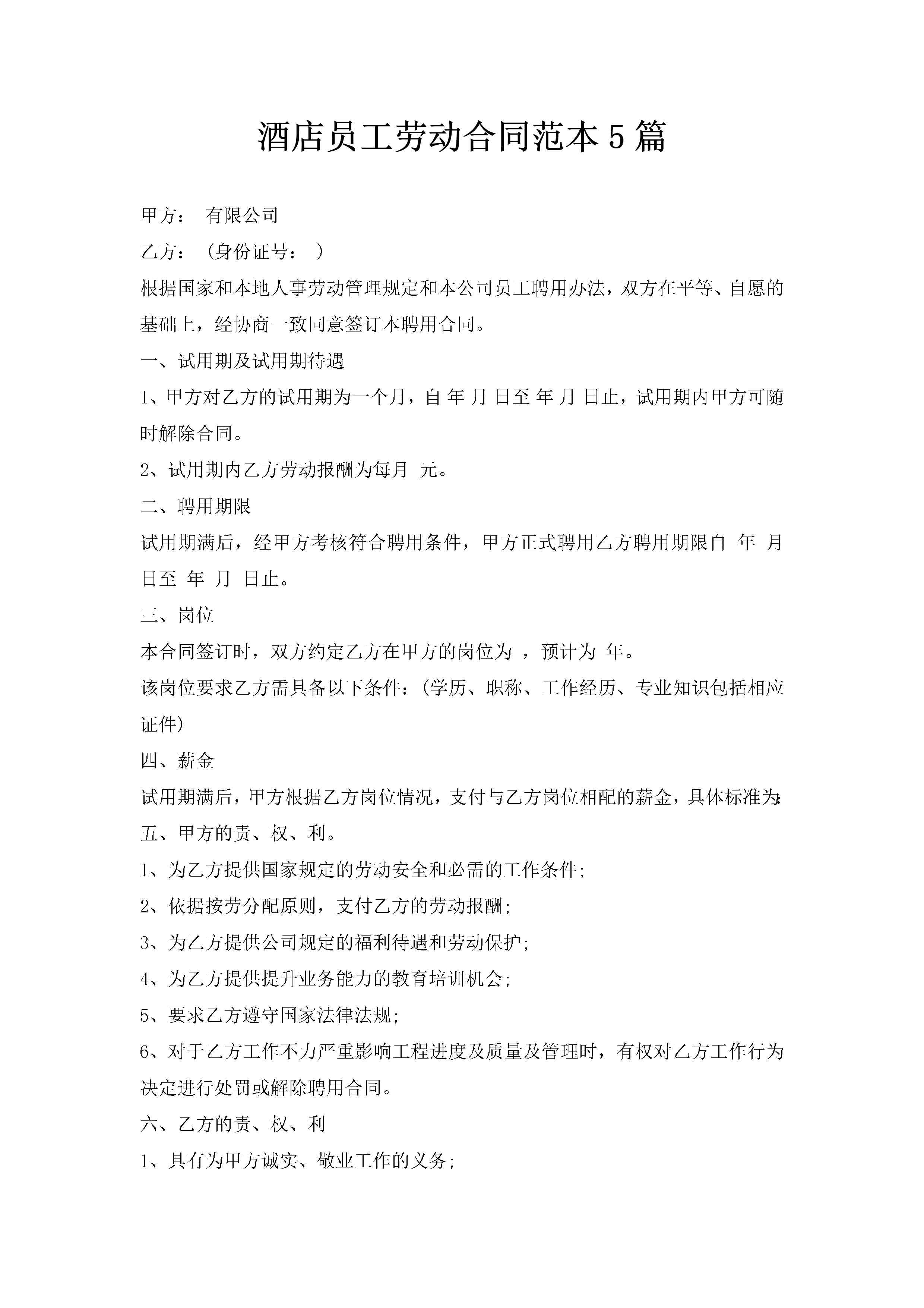 酒店员工劳动合同范本5篇-聚给网
