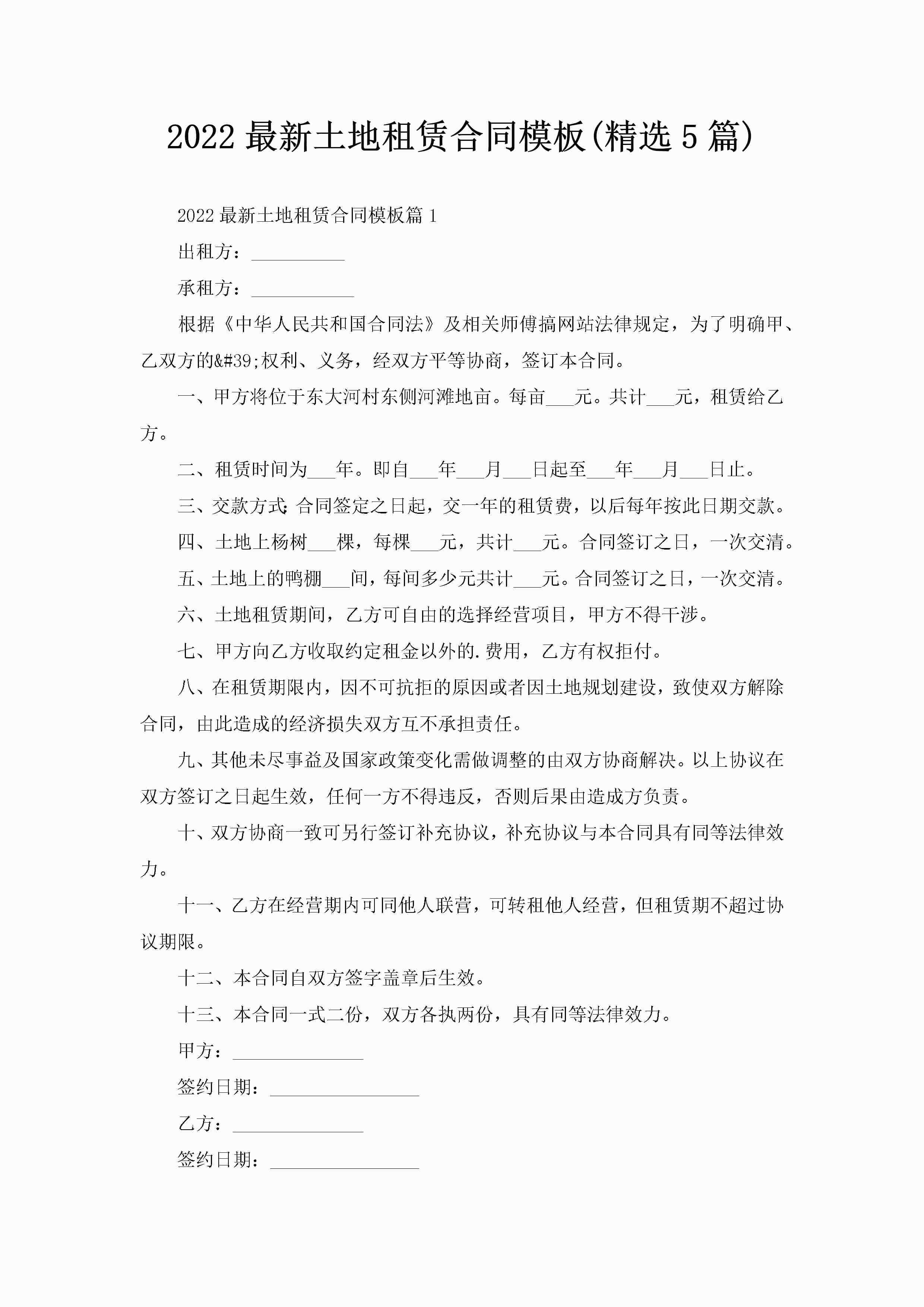 2022最新土地租赁合同模板(精选5篇)-聚给网