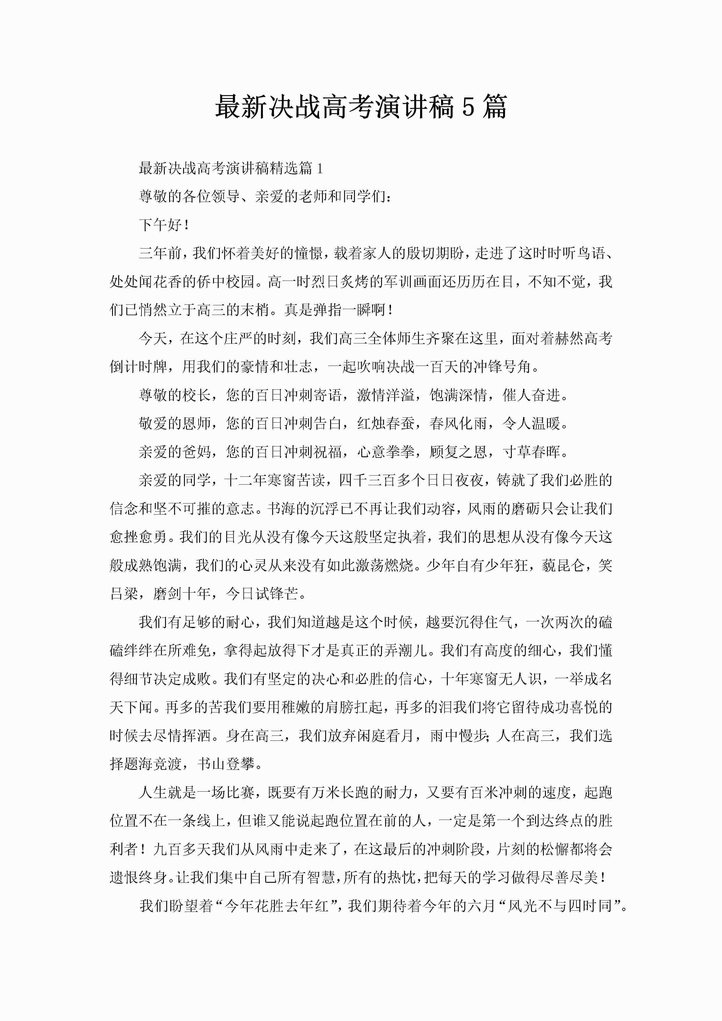 最新决战高考演讲稿5篇-聚给网