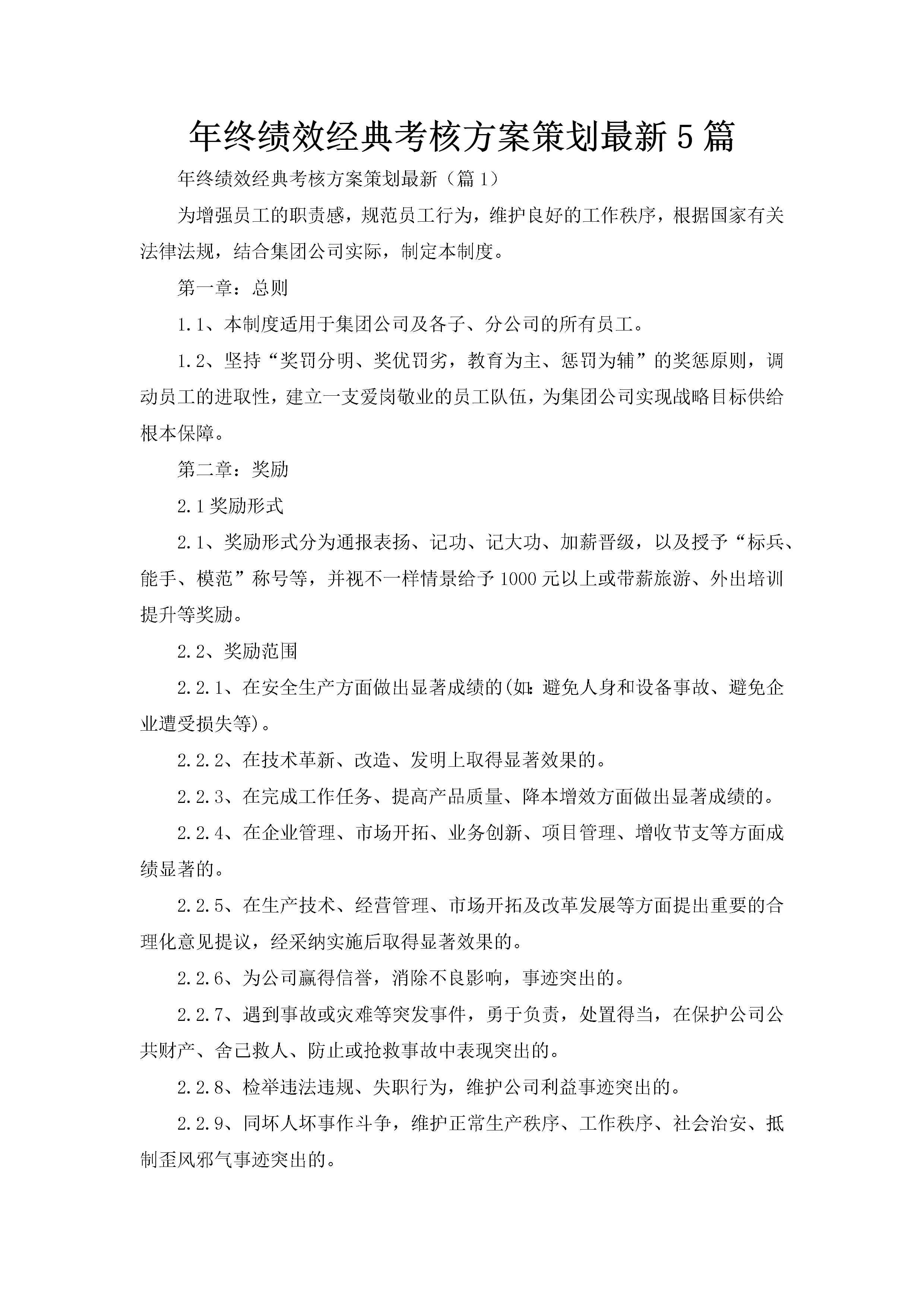 年终绩效经典考核方案策划最新5篇-聚给网