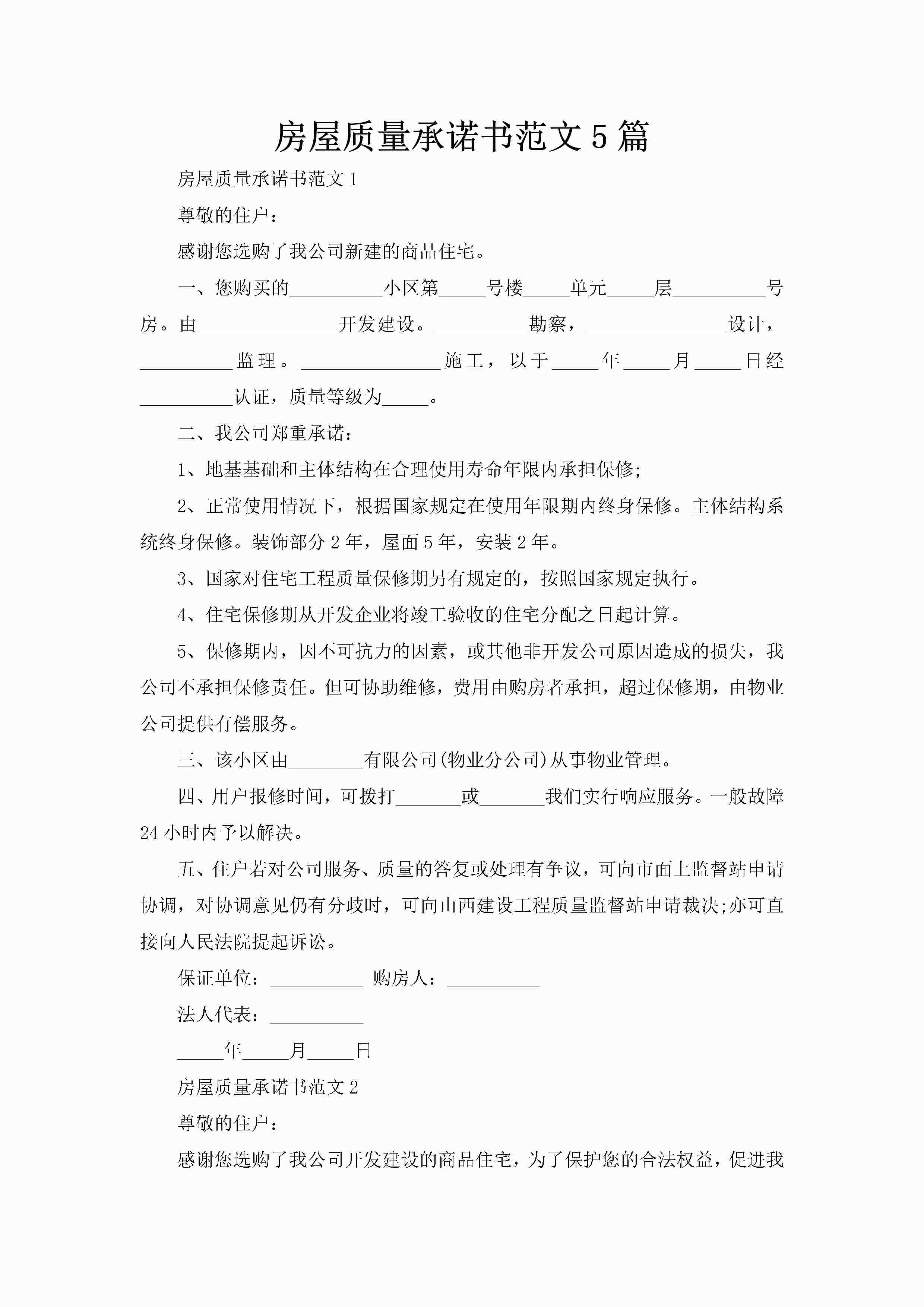房屋质量承诺书范文5篇-聚给网