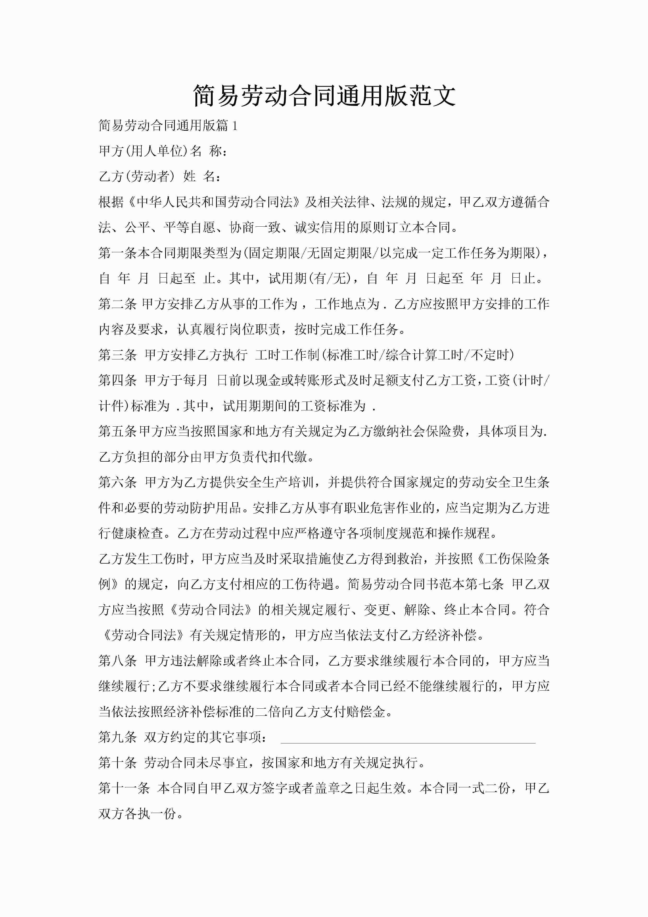 简易劳动合同通用版范文-聚给网