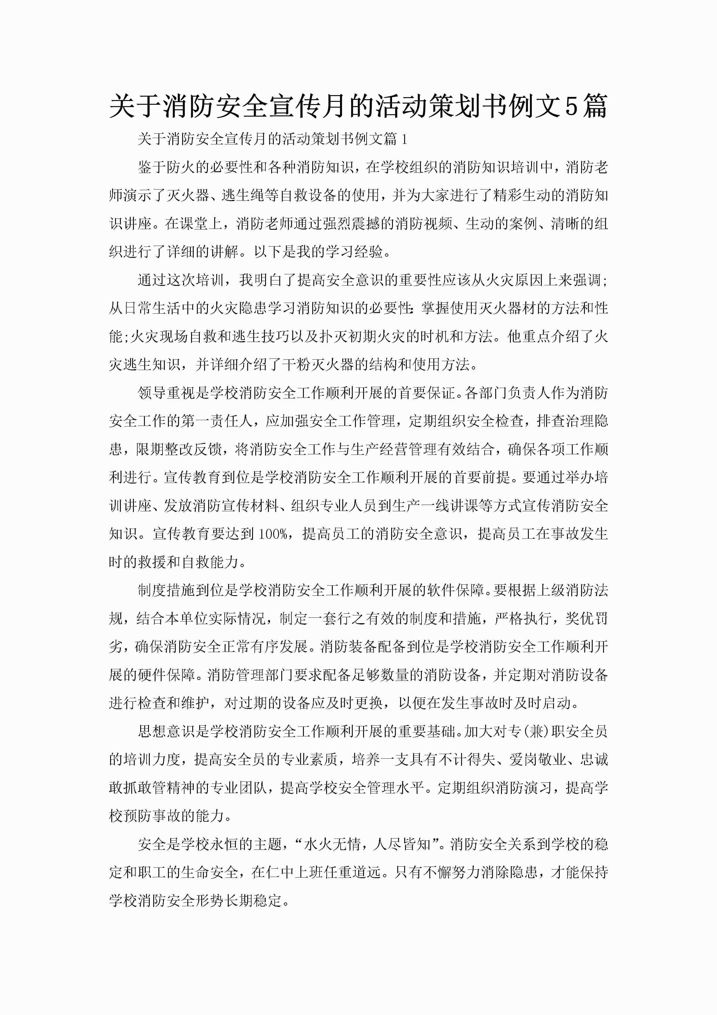 关于消防安全宣传月的活动策划书例文5篇-聚给网