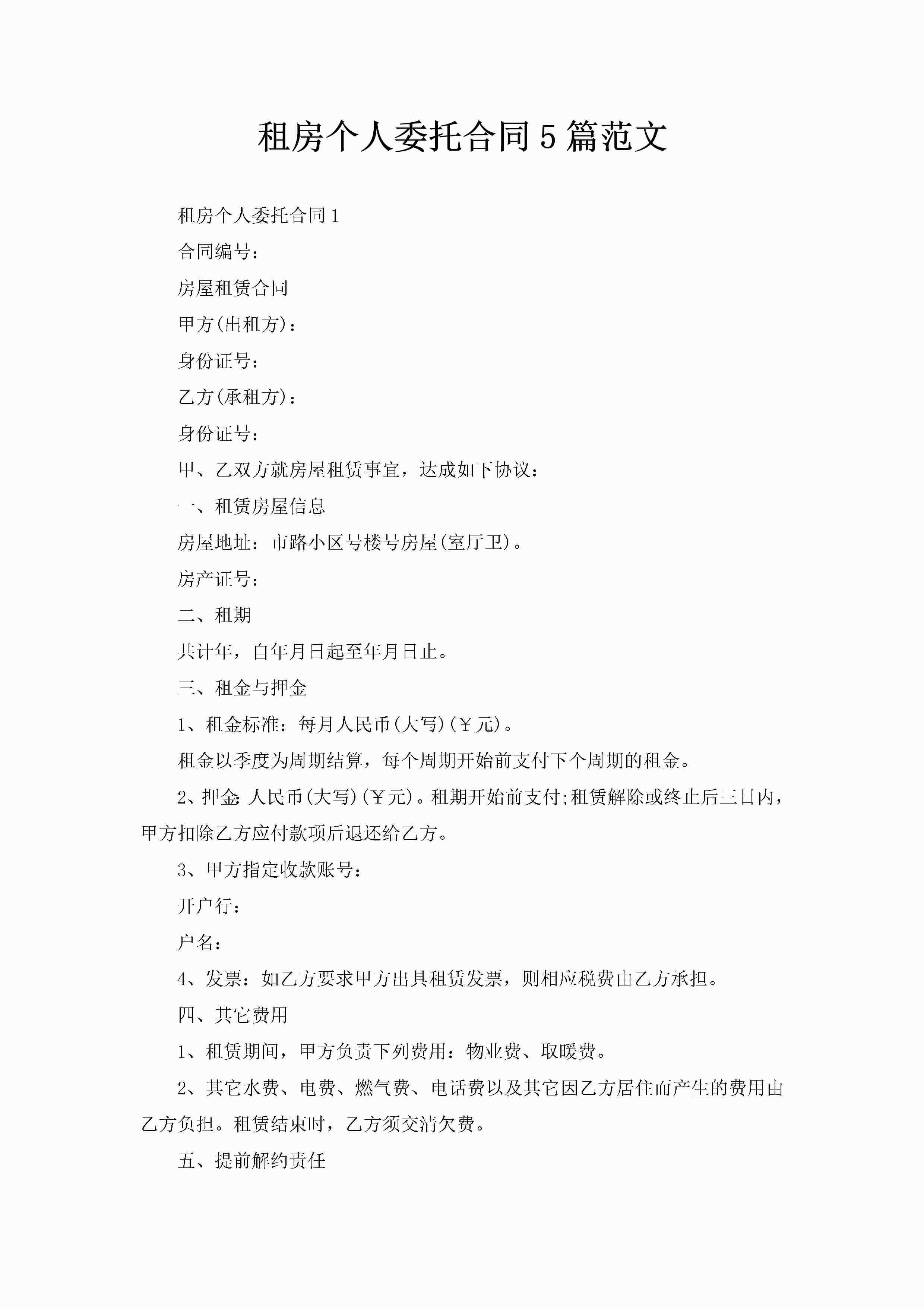 租房个人委托合同5篇范文-聚给网