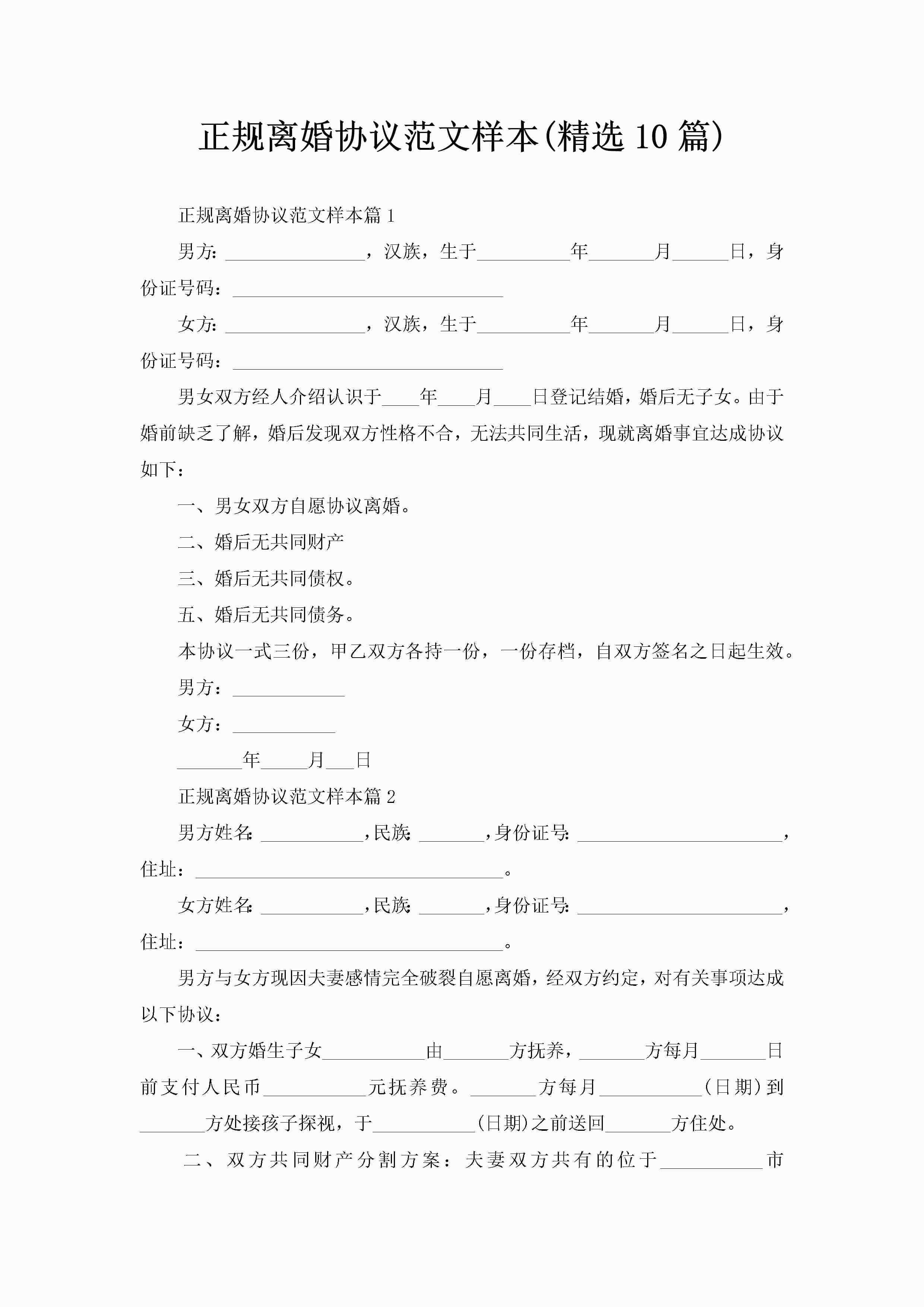 正规离婚协议范文样本(精选10篇)-聚给网
