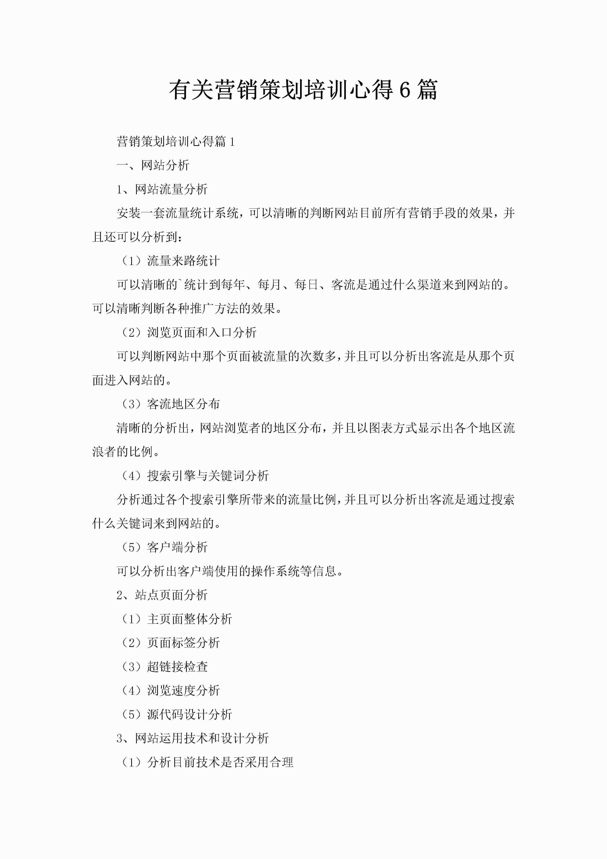 有关营销策划培训心得6篇-聚给网