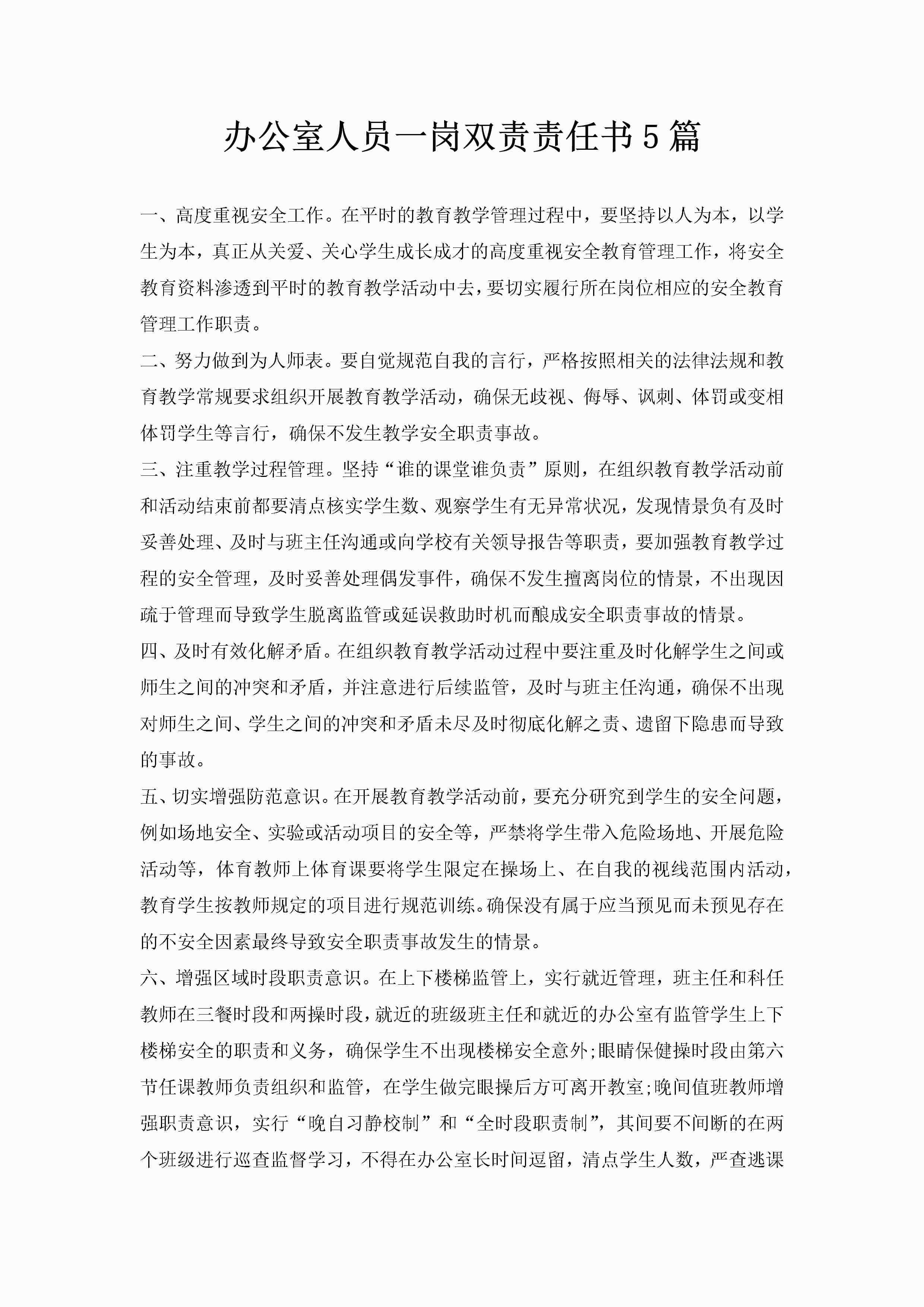 办公室人员一岗双责责任书5篇-聚给网