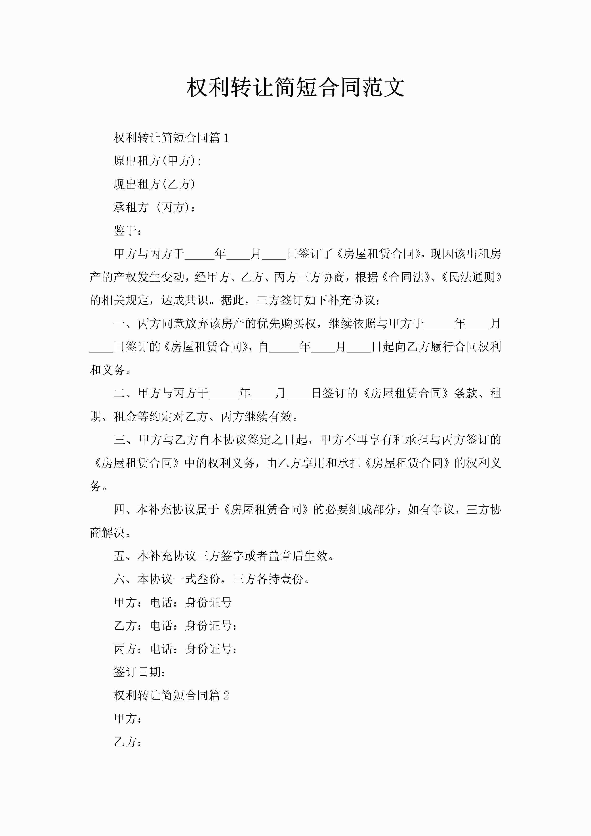 权利转让简短合同范文-聚给网