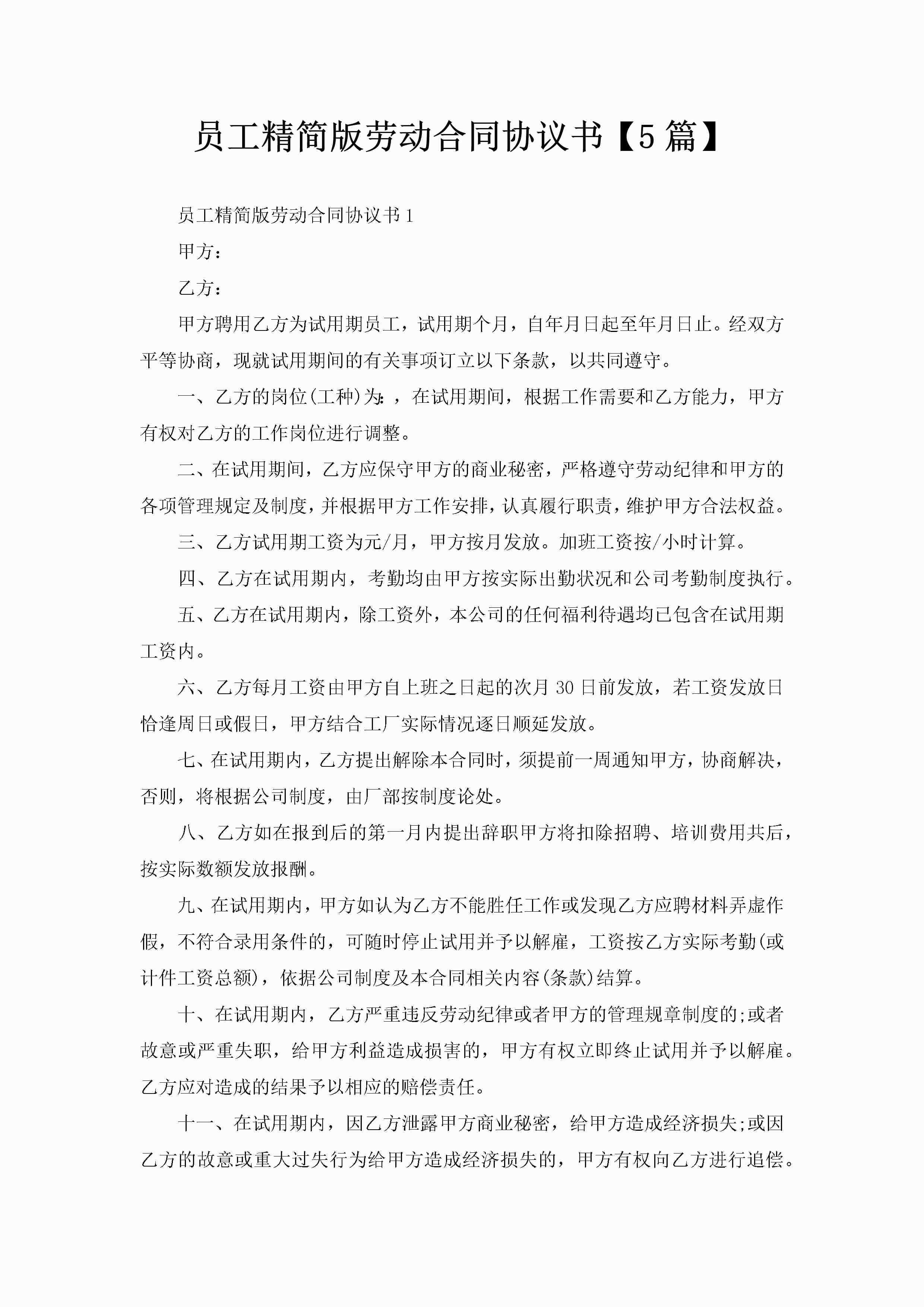员工精简版劳动合同协议书【5篇】-聚给网