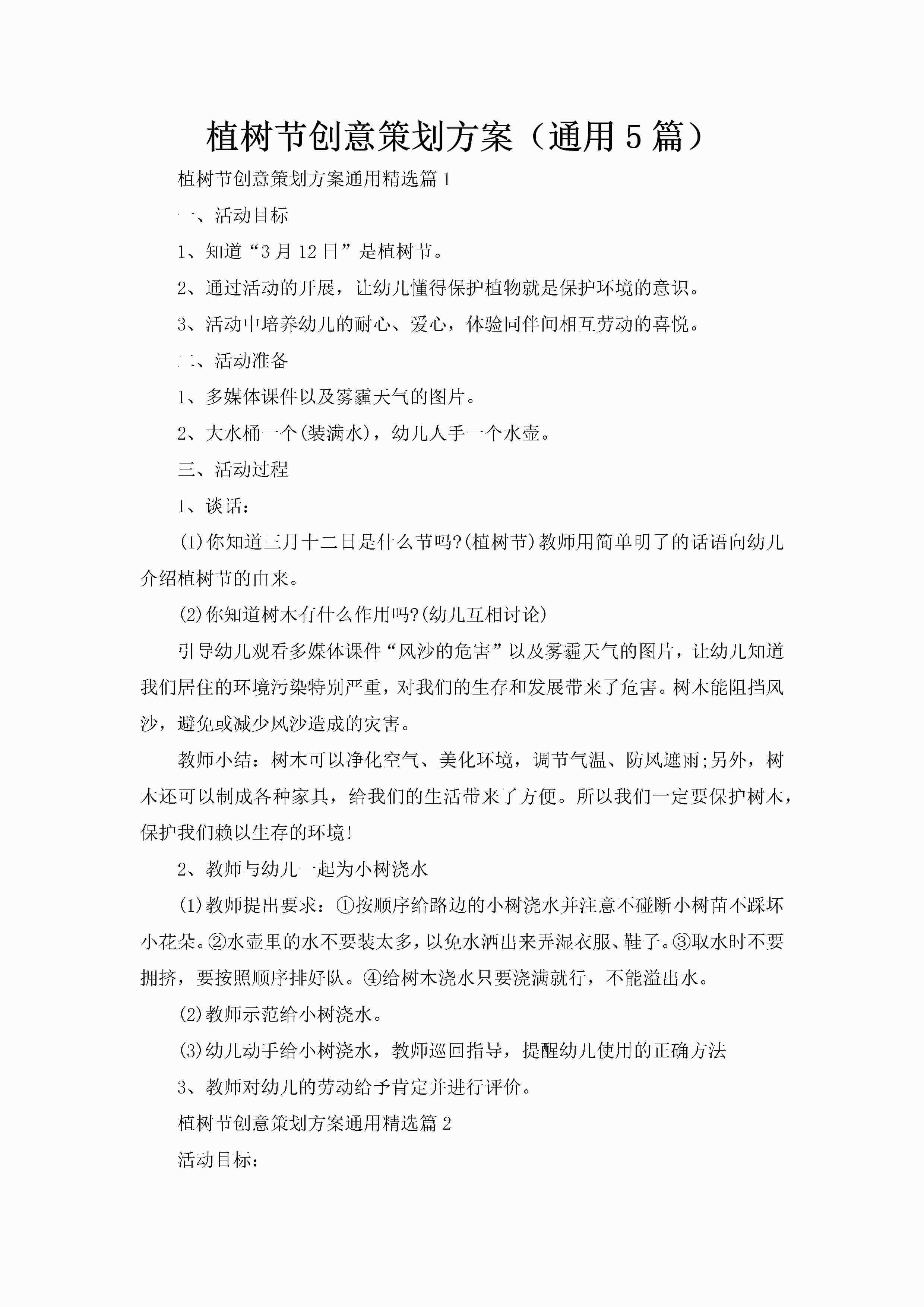 植树节创意策划方案（通用5篇）-聚给网